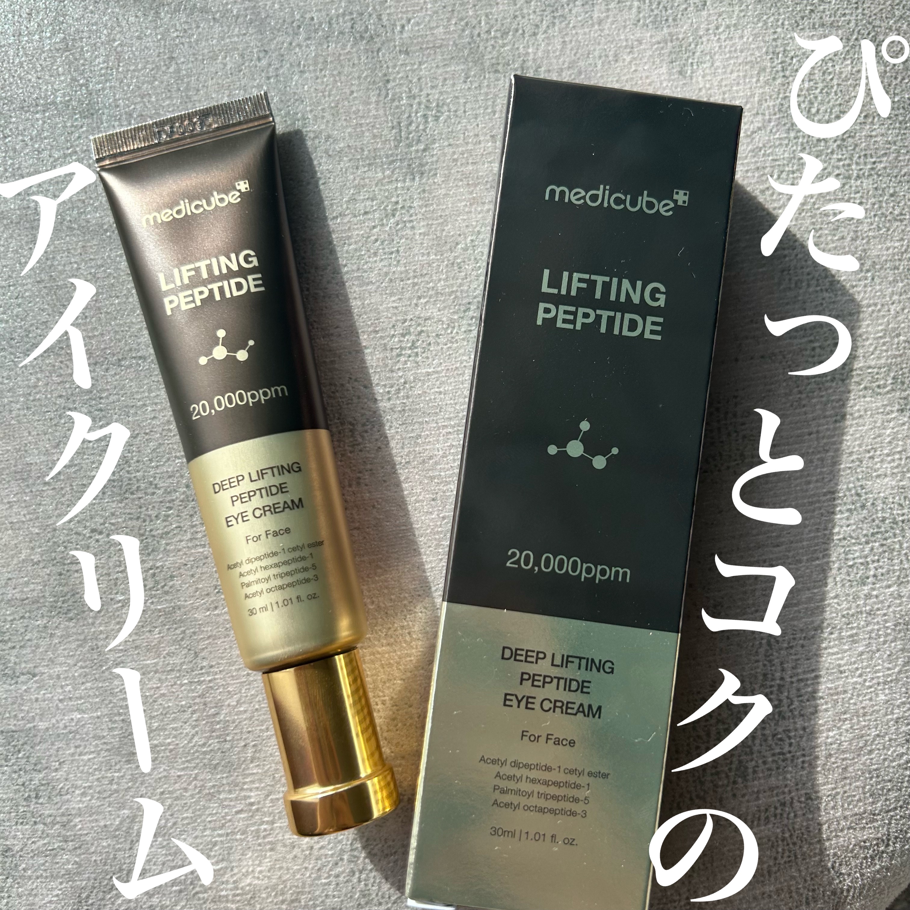 ディープリフティングアイクリーム/MEDICUBE/その他スキンケアを使ったクチコミ（1枚目）