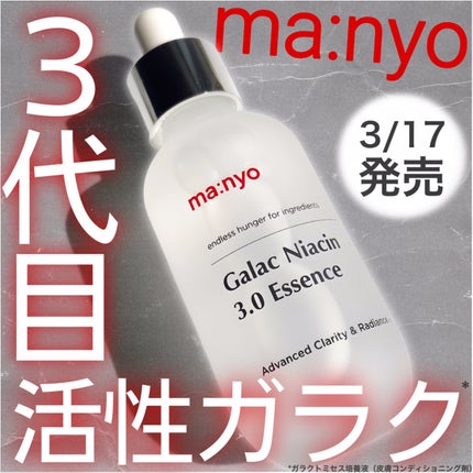 ガラク ナイアシン 3.0 エッセンス/manyo/美容液を使ったクチコミ(1枚目)