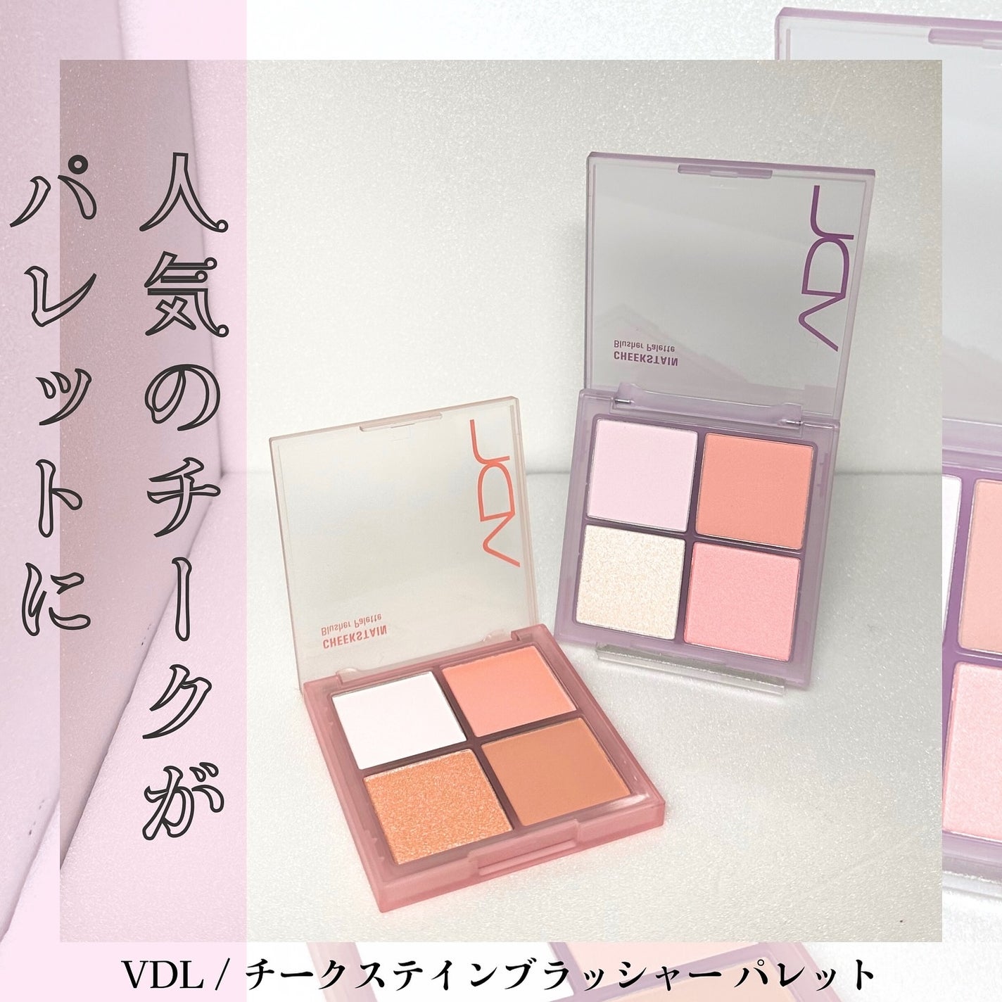 VDL チークステイン ブラッシャー パレット/VDL/パウダーチークを使ったクチコミ(1枚目)