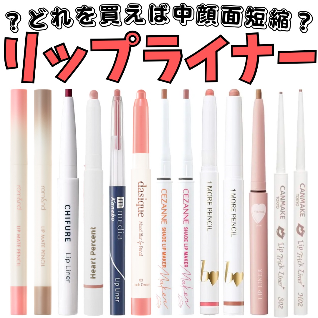 リップ ライナー/ちふれ/リップライナーを使ったクチコミ（1枚目）