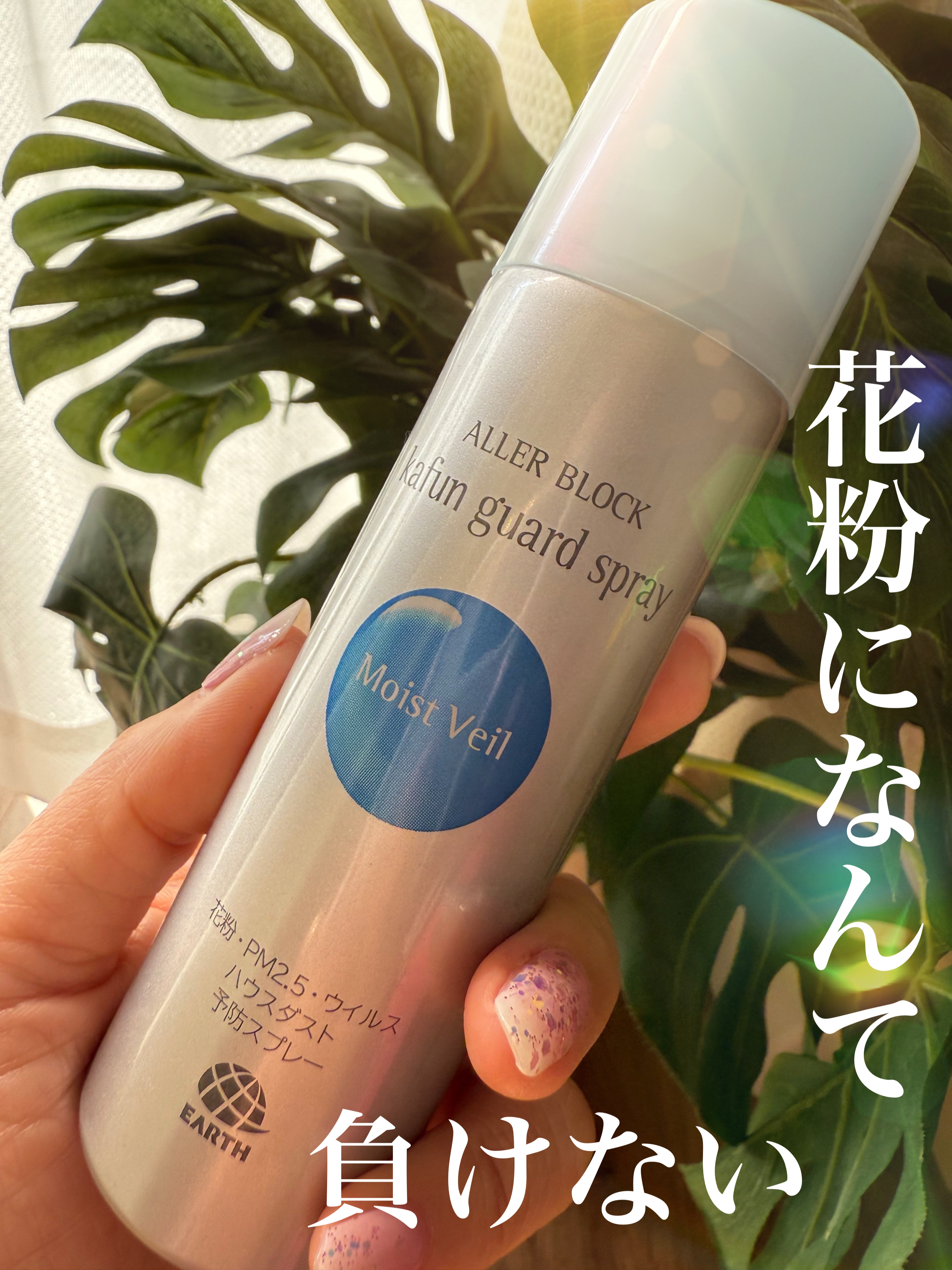 花粉ガードスプレー モイストヴェール/アレルブロック/ミスト状化粧水を使ったクチコミ（1枚目）