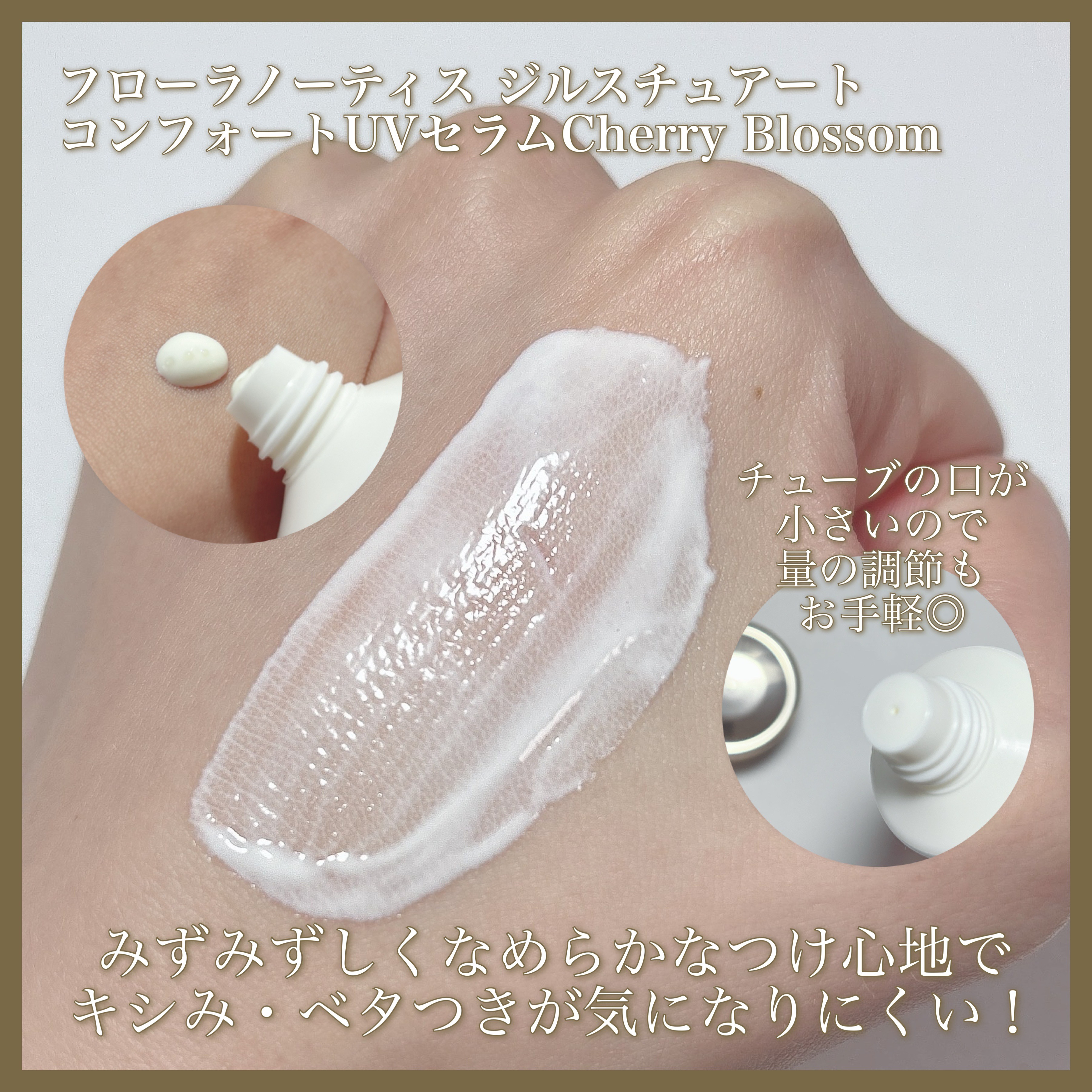 フローラノーティス ジルスチュアート チェリーブロッサム　コンフォートUVセラム/Flora Notis JILL STUART/日焼け止めジェルを使ったクチコミ（3枚目）