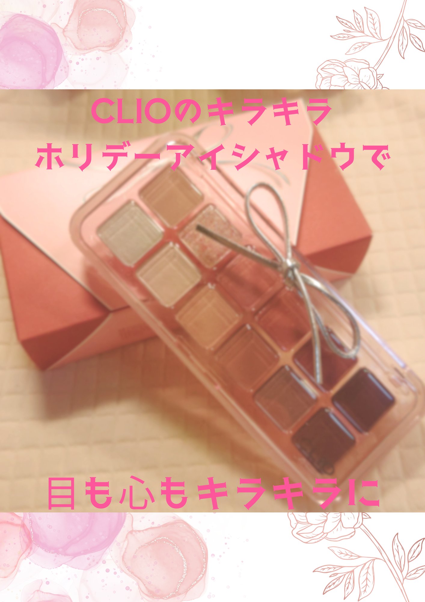 プロ アイ パレット エアー/CLIO/アイシャドウパレットを使ったクチコミ（1枚目）