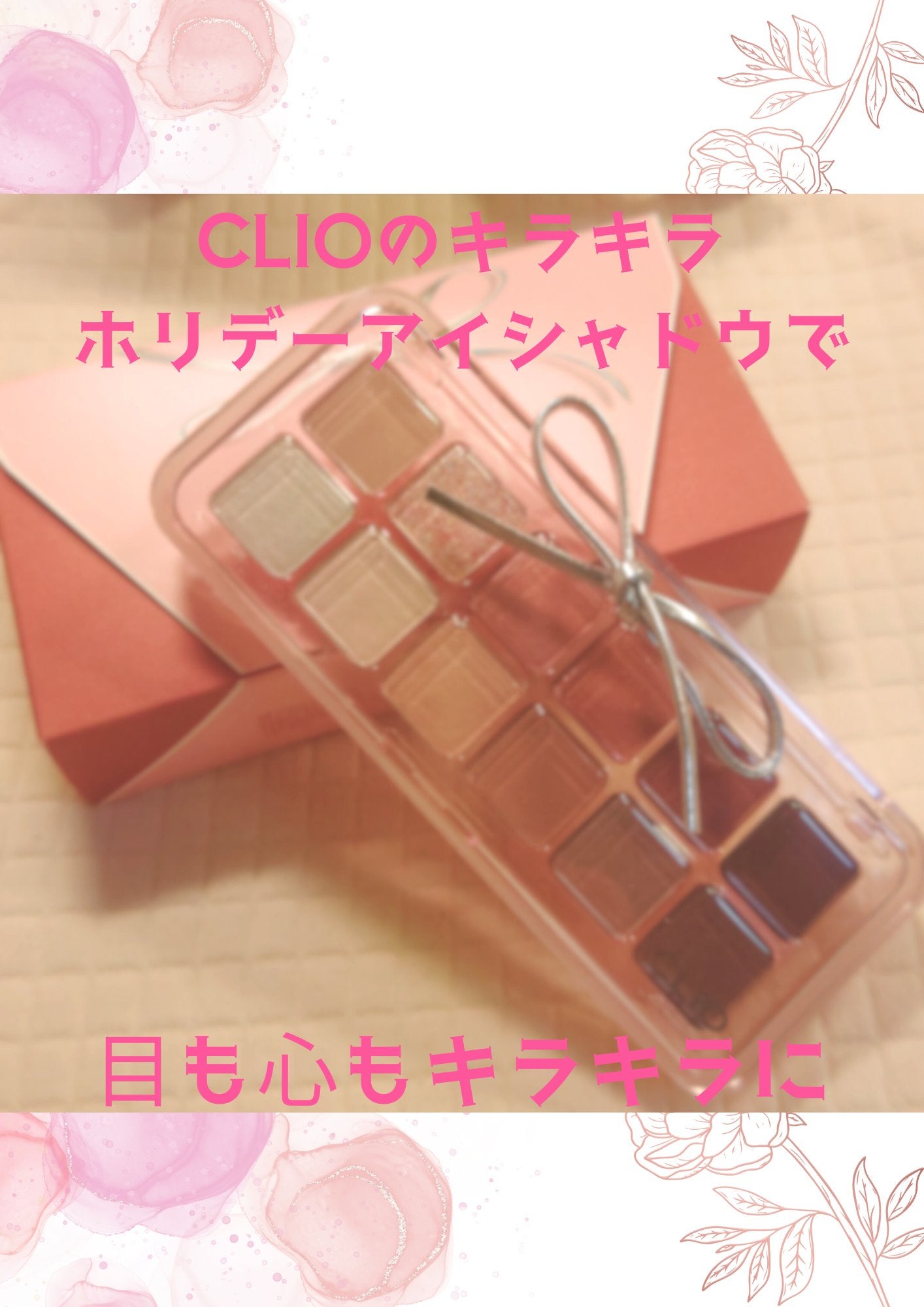 プロ アイ パレット エアー/CLIO/アイシャドウパレットを使ったクチコミ(1枚目)