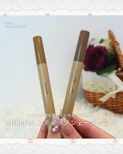 シェイプマジックスティック/MilleFée/シェーディングを使ったクチコミ(1枚目)