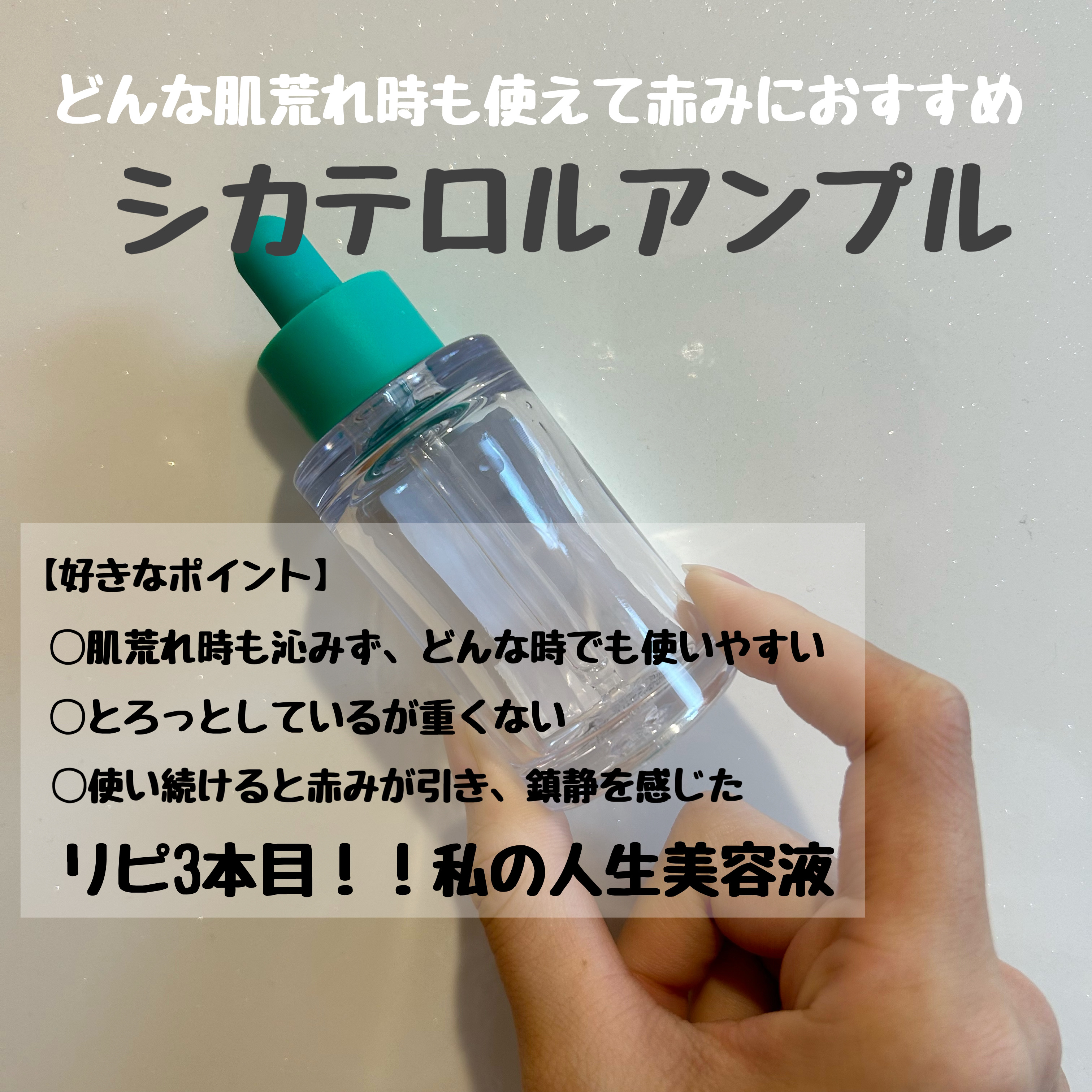 シカテロル美容液/beplain/美容液を使ったクチコミ（2枚目）