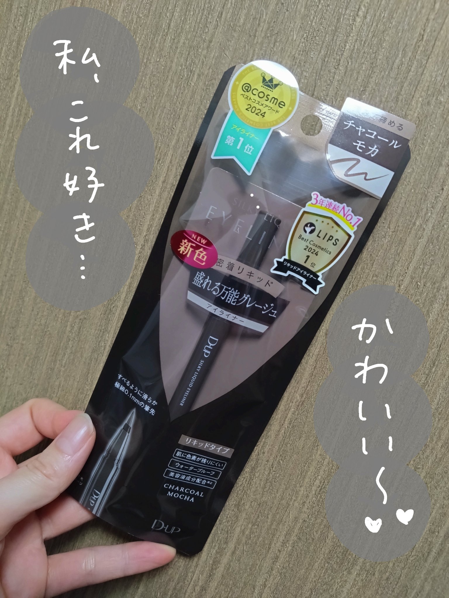 シルキーリキッドアイライナーWP/D-UP/リキッドアイライナーを使ったクチコミ（1枚目）