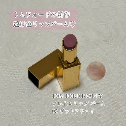 ソレイユ リップ バーム/TOM FORD BEAUTY/リップバームを使ったクチコミ(1枚目)