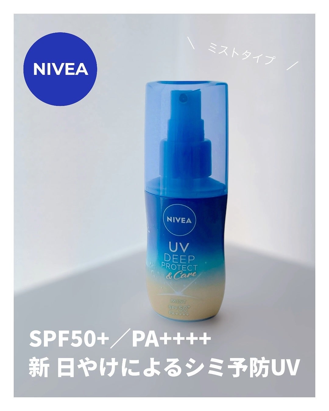 ニベアUV ディーププロテクト&ケア ミルクミスト/ニベア/日焼け止めミスト・スプレーを使ったクチコミ(1枚目)