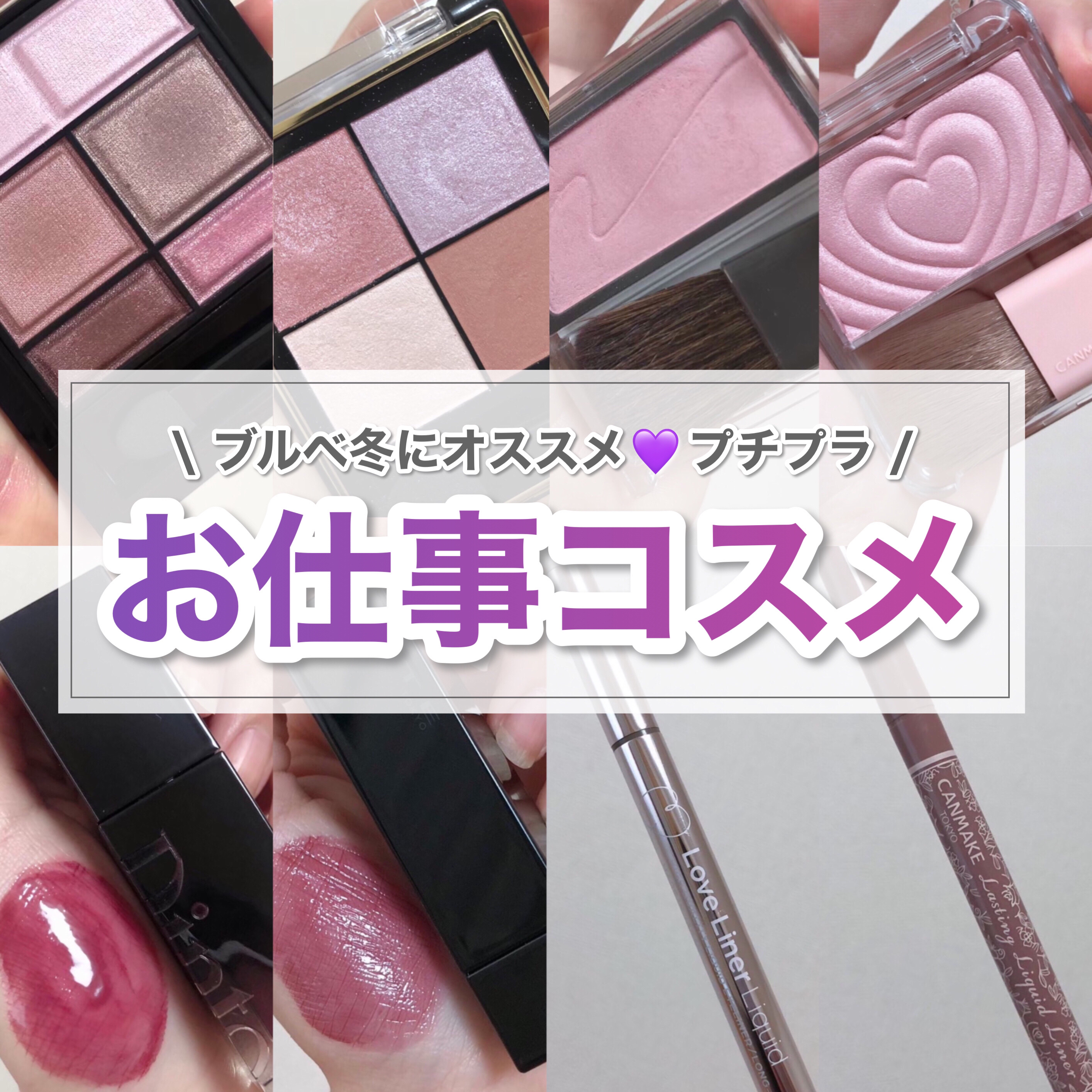 \ ブルベ冬にオススメ🌸お仕事コスメ /

お仕事メイクとなるとやっぱり青みすぎるものだったり彩度が高いものはあまり好まれないですが、ブルベ冬だとブラウンやコーラルなどの無難な色を使うと顔がくすんだり色だけ浮いたり…
ブルベ冬のお仕事コス