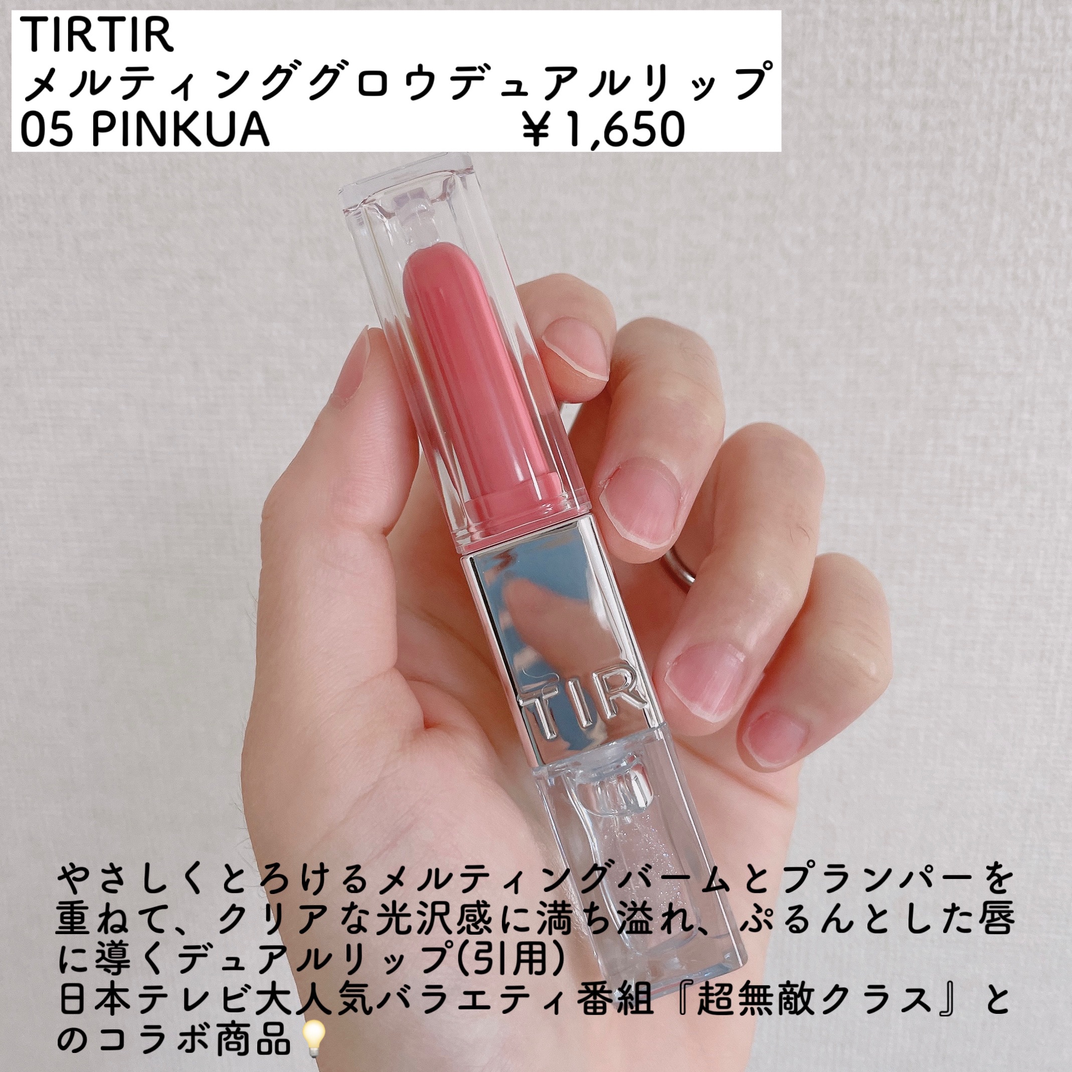 MELTING GLOW DUAL LIP/TIRTIR(ティルティル)/リップバームを使ったクチコミ（2枚目）