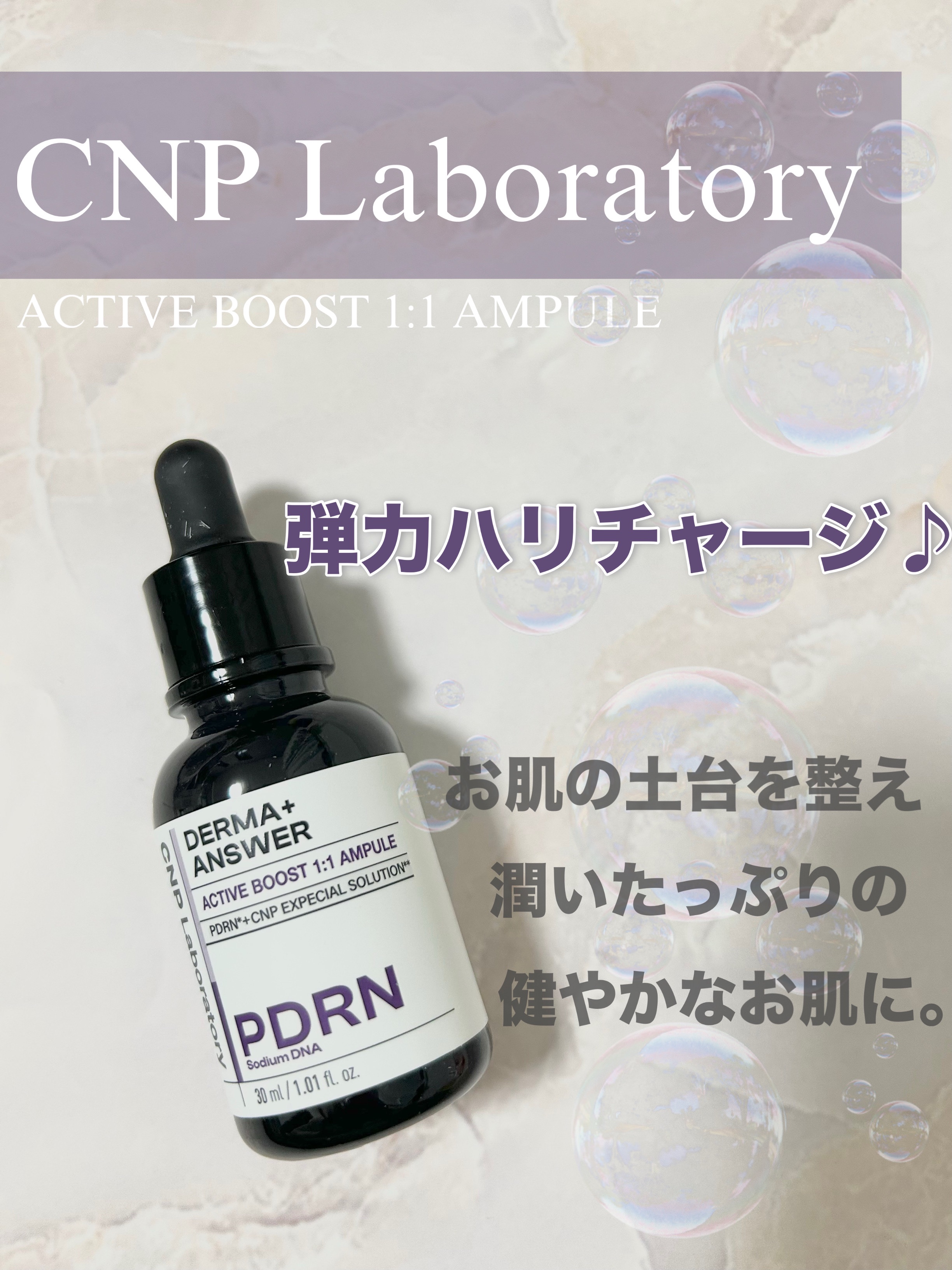 お肌のゆらぎが気になるこの季節に🌬️🌸
ぴったりなセラム✨✨

《CNP Laboratory》　　　#PR

ダーマアンサー 
アクティブブースト1:1アンプル

PDRNをナノ化!!
なんと毛穴の約1/4000サイズで
お肌の角層ま