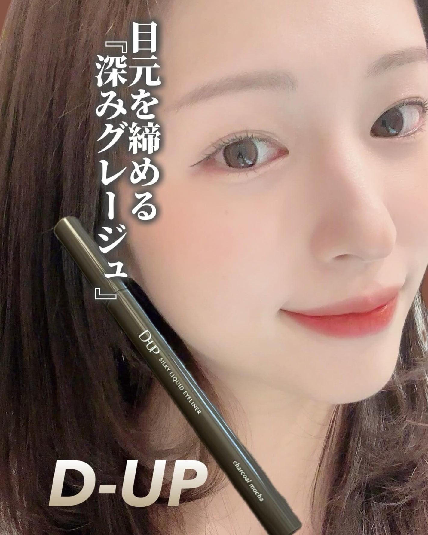 シルキーリキッドアイライナーWP/D-UP/リキッドアイライナーを使ったクチコミ(1枚目)