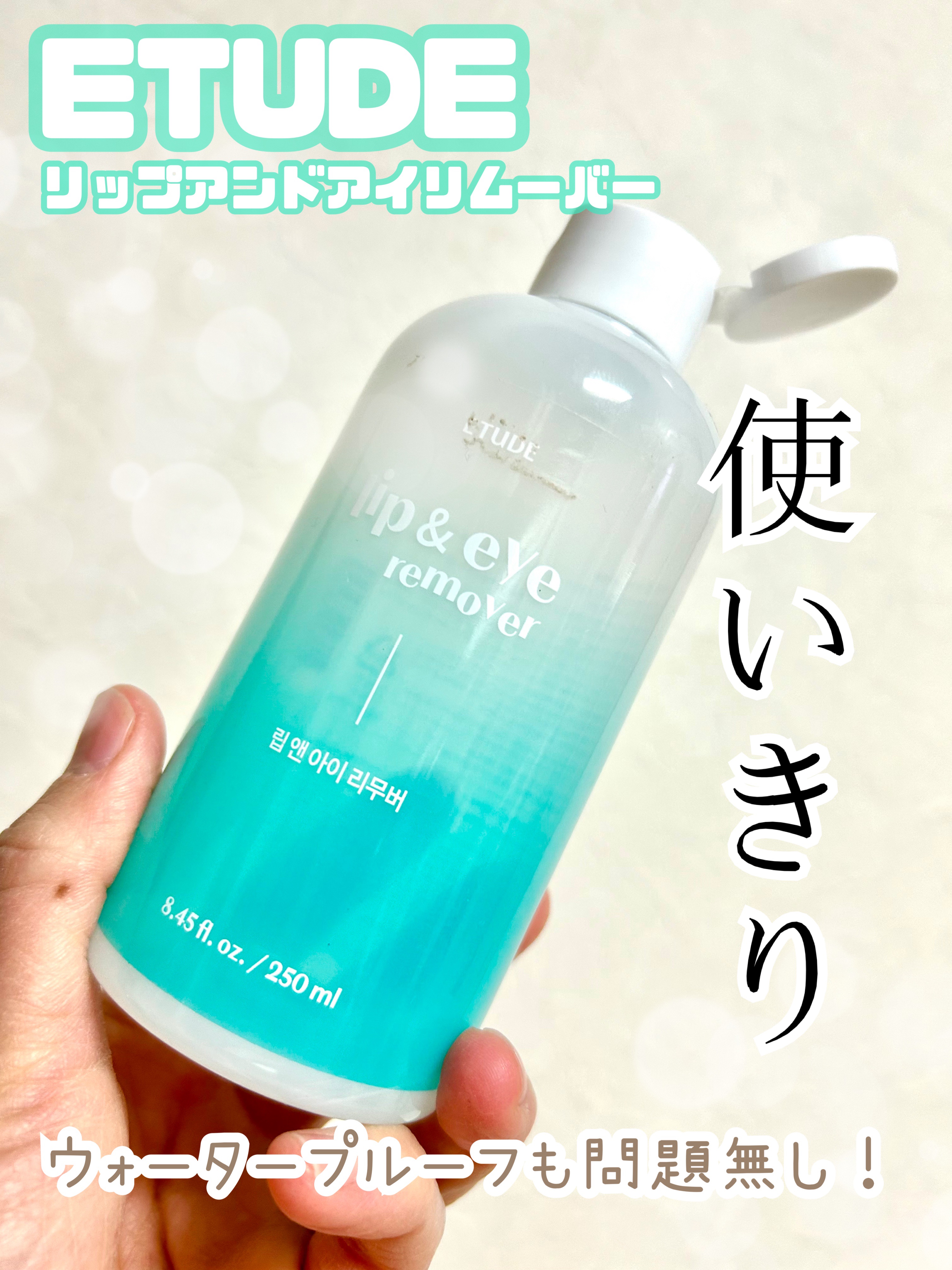 リップ&アイメイクリムーバー 320mL/ETUDE/ポイントメイクリムーバーを使ったクチコミ（1枚目）