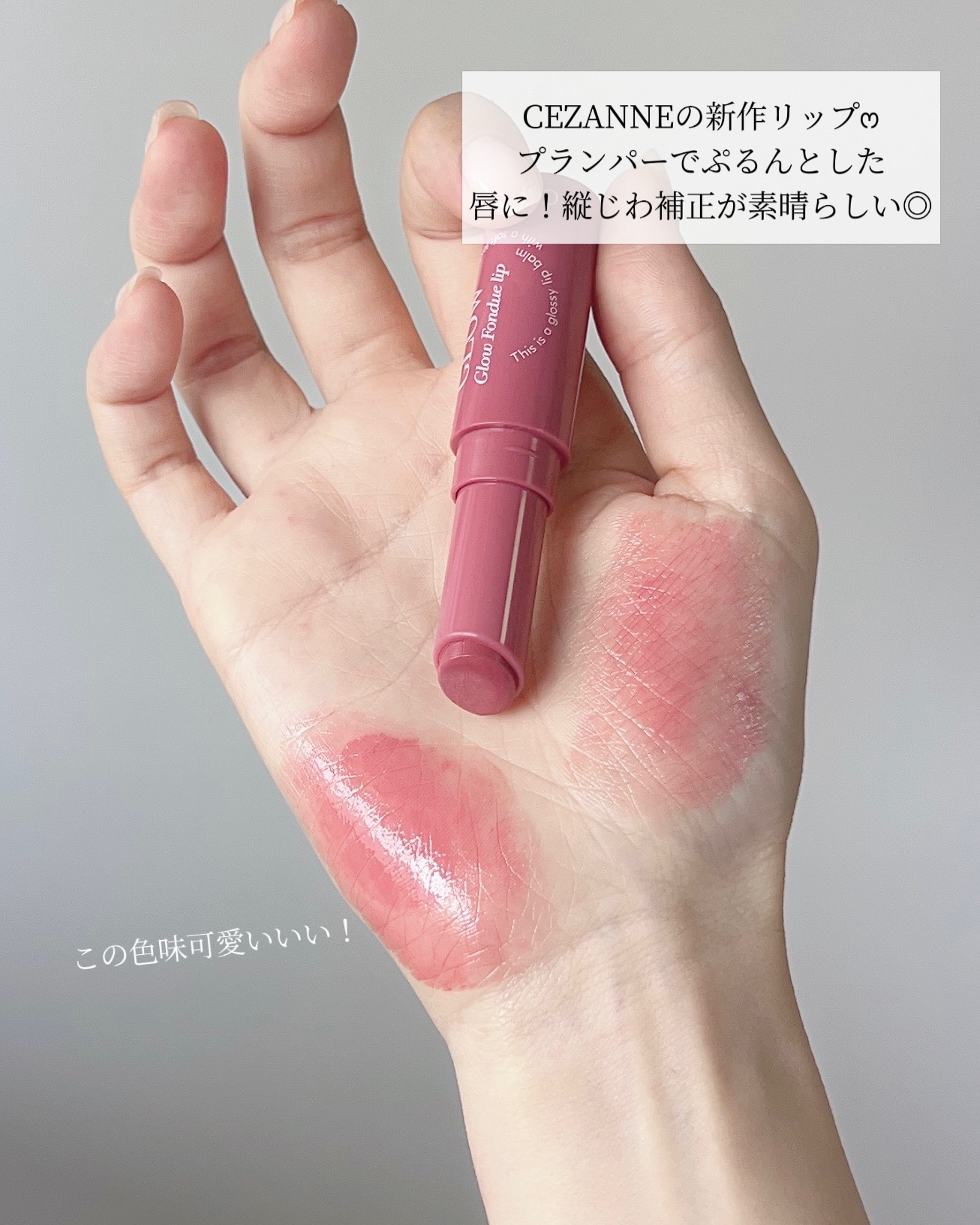グロウフォンデュリップ 02　レイジーローズ/CEZANNE/口紅・グロス・リップライナー・リップケアを使ったクチコミ（2枚目）
