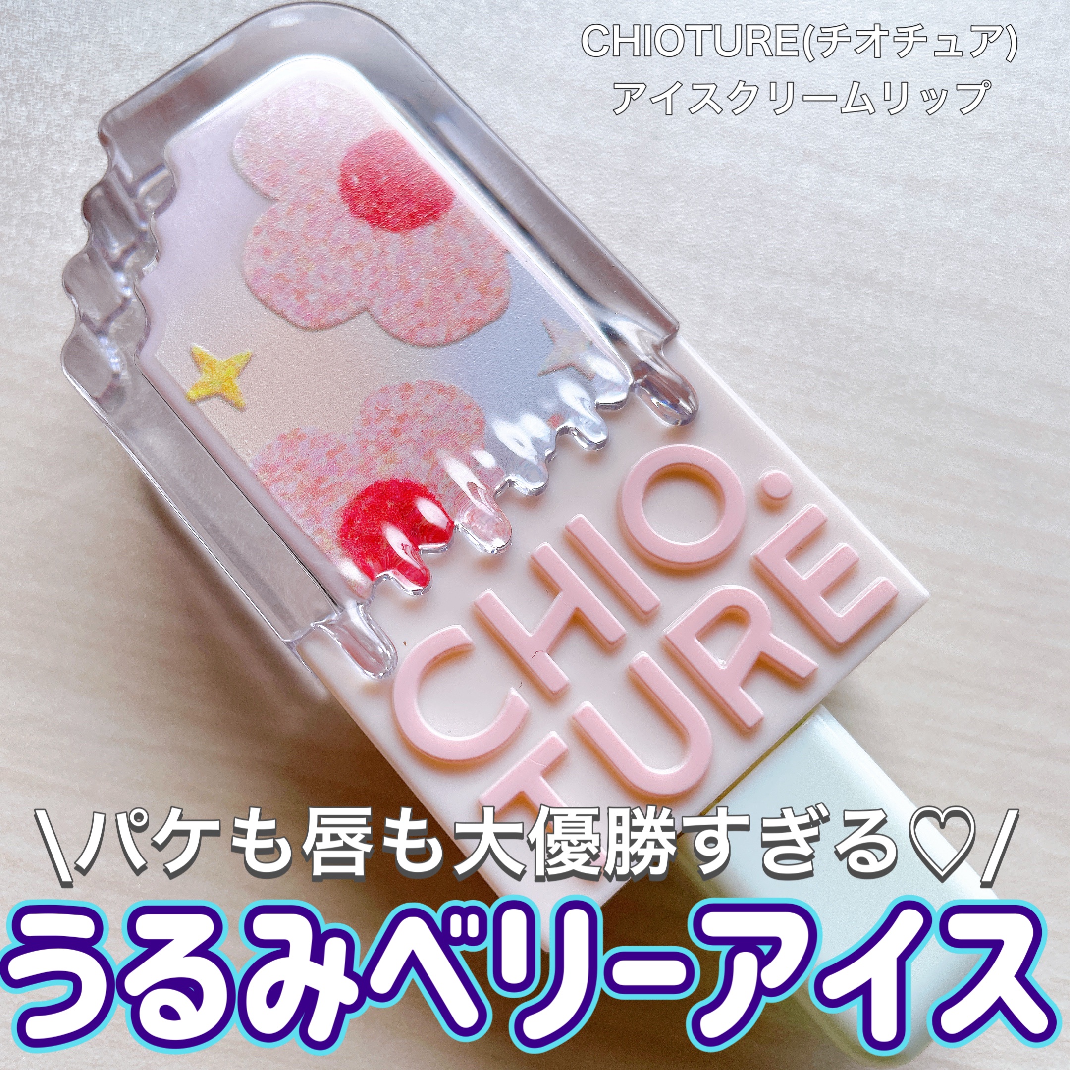 アイスクリームリップ/CHIOTURE/口紅を使ったクチコミ（1枚目）