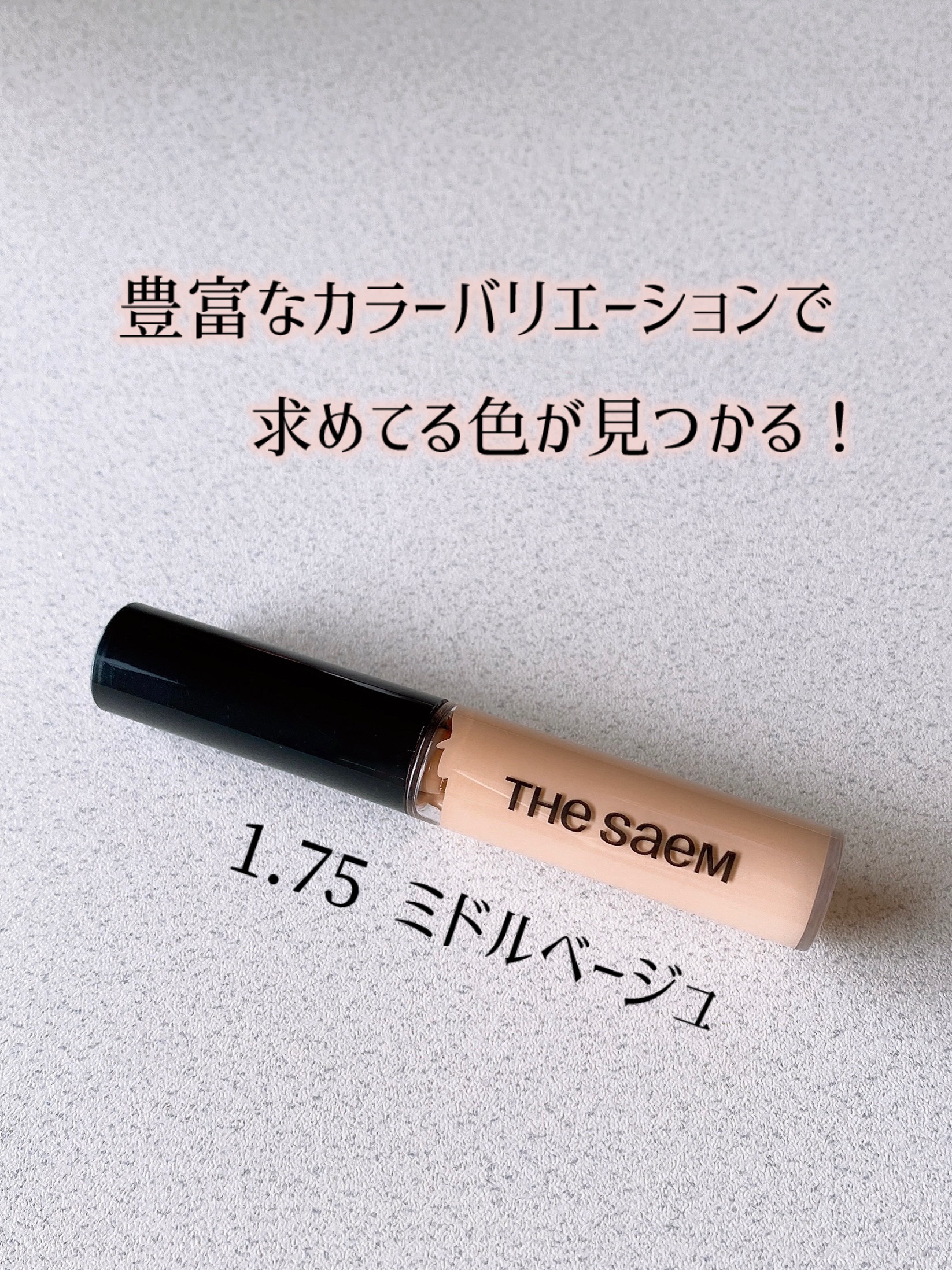 カバーパーフェクション チップコンシーラー/the SAEM/リキッドコンシーラーを使ったクチコミ（3枚目）