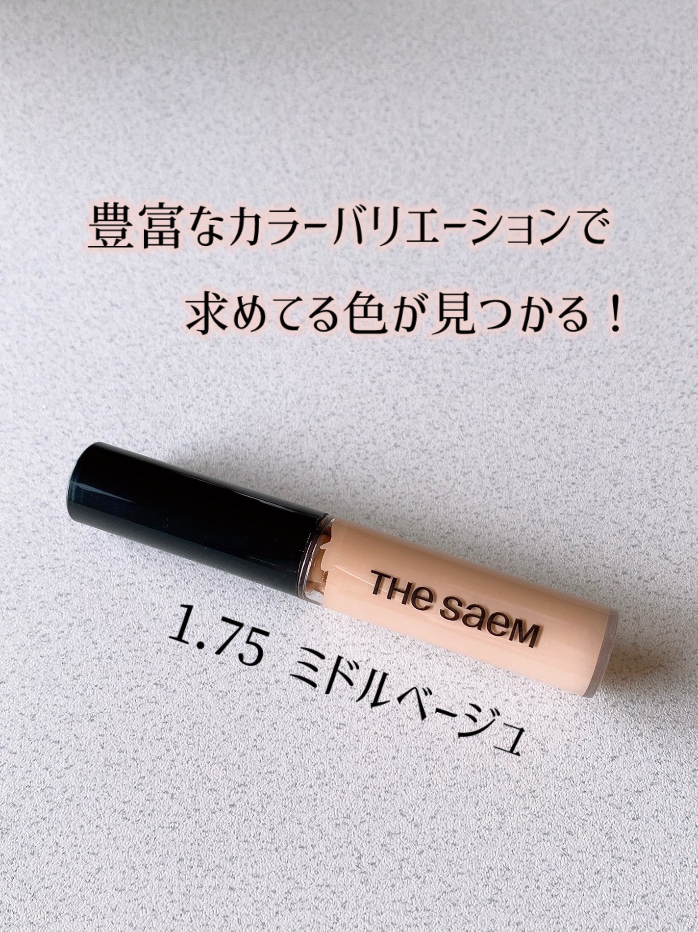 カバーパーフェクション チップコンシーラー/the SAEM/リキッドコンシーラーを使ったクチコミ(3枚目)