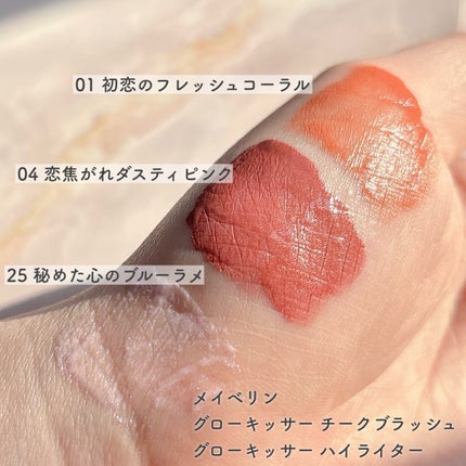 グローキッサー チークブラッシュ/グローキッサー ハイライター/MAYBELLINE NEW YORK/リキッドチークを使ったクチコミ(3枚目)