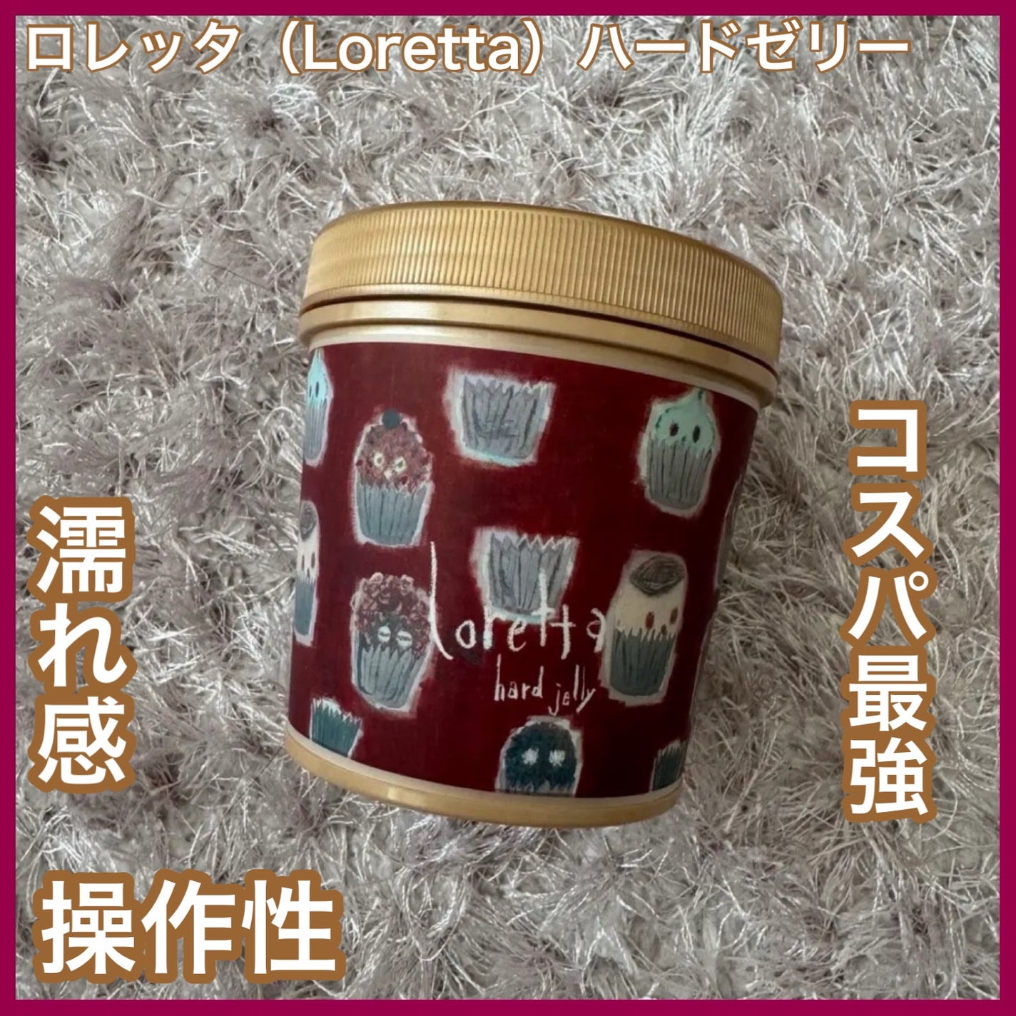 ハードゼリー/ロレッタ/ヘアジェルを使ったクチコミ(1枚目)