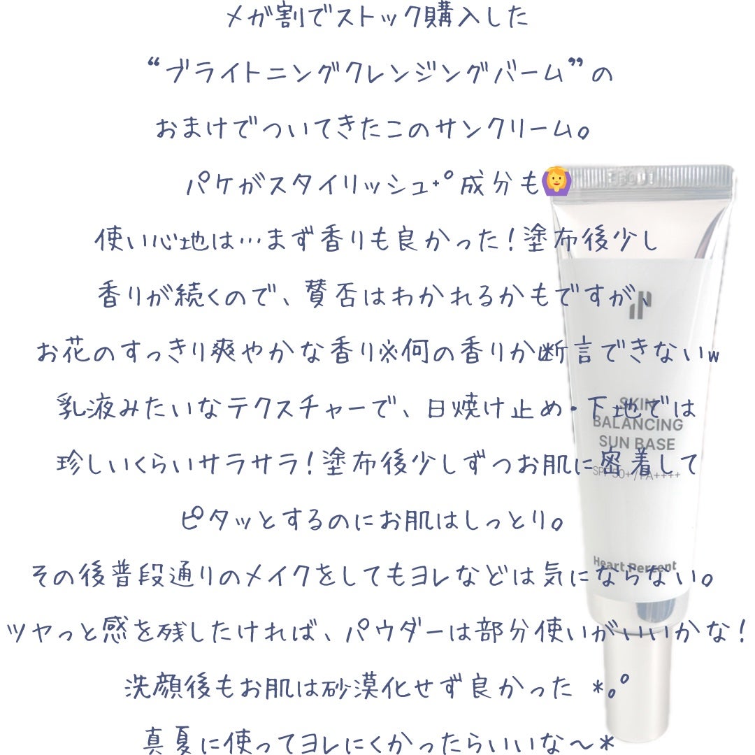 スキンバランシング サンベース/Heart Percent/日焼け止めクリームを使ったクチコミ(5枚目)