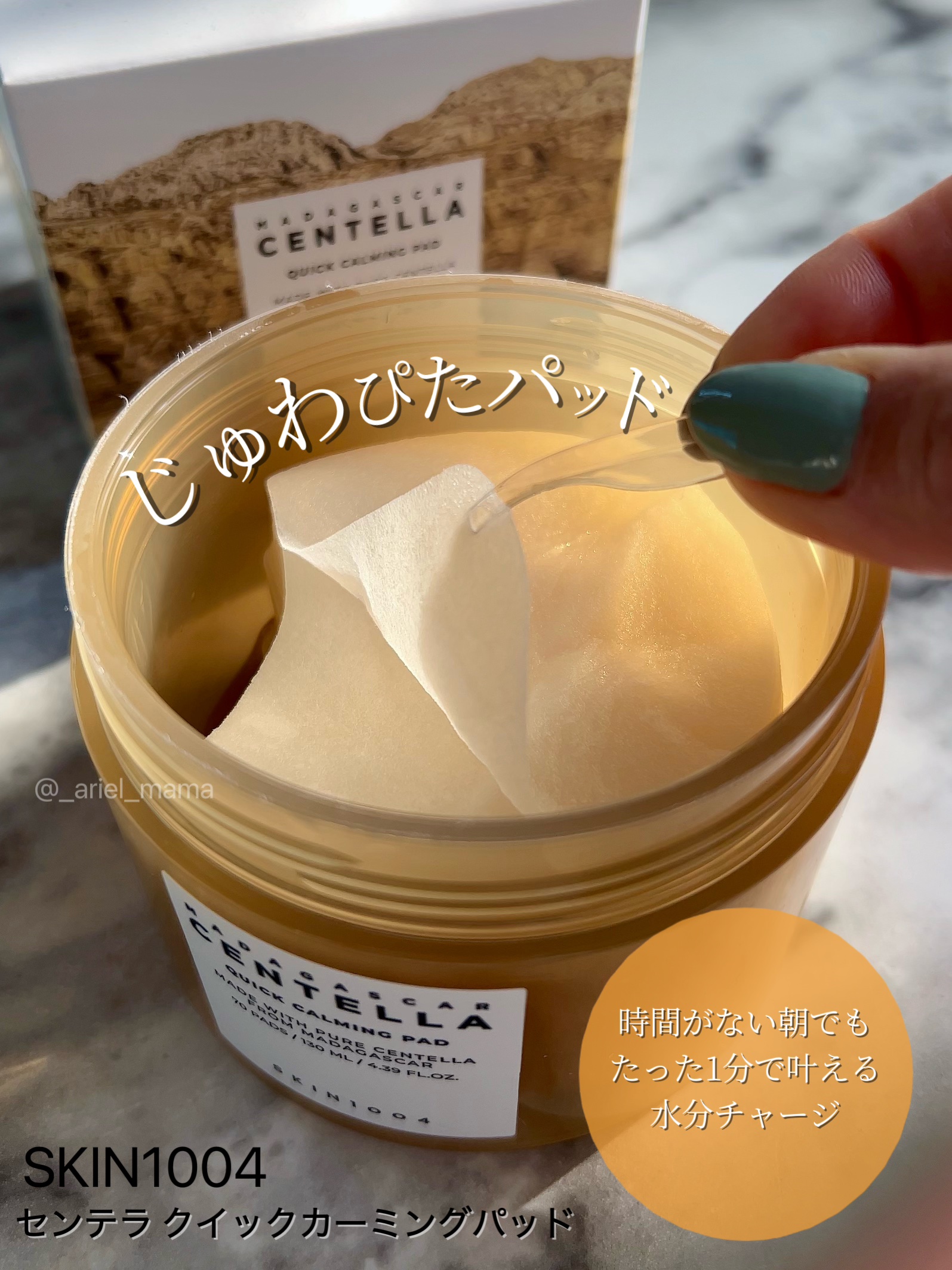 センテラ クイックカーミングパッド/SKIN1004/トナーパッドを使ったクチコミ（1枚目）