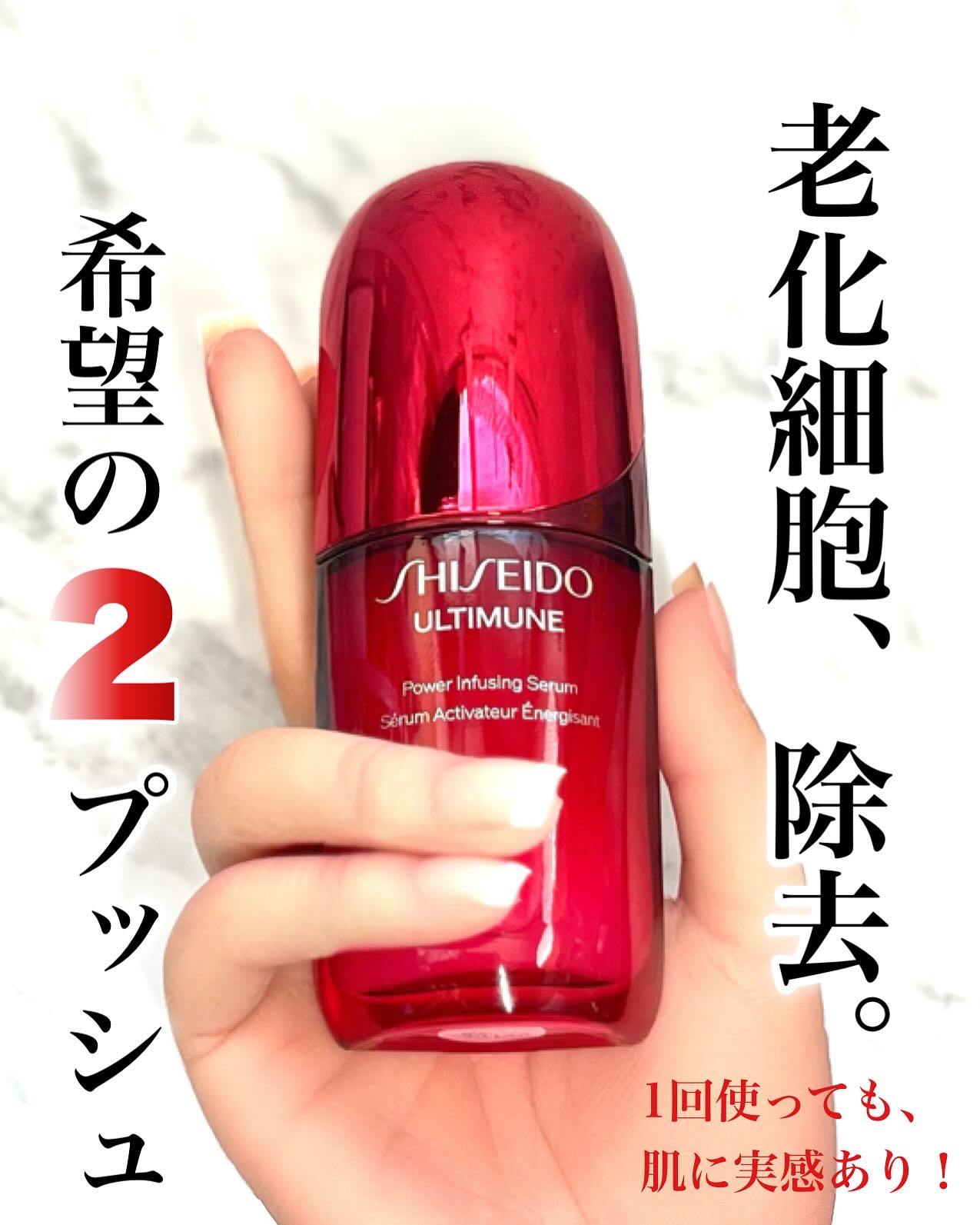 アルティミューン™ パワライジング セラム/SHISEIDO/美容液を使ったクチコミ（1枚目）