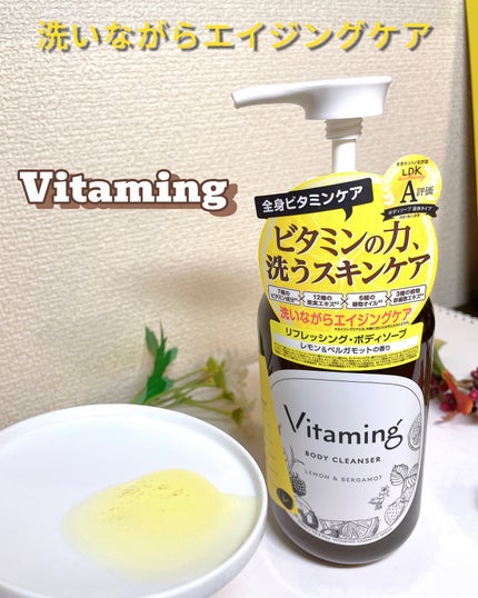 リフレッシングボディソープ(レモン&ベルガモットの香り)/Vitaming/ボディソープを使ったクチコミ(1枚目)