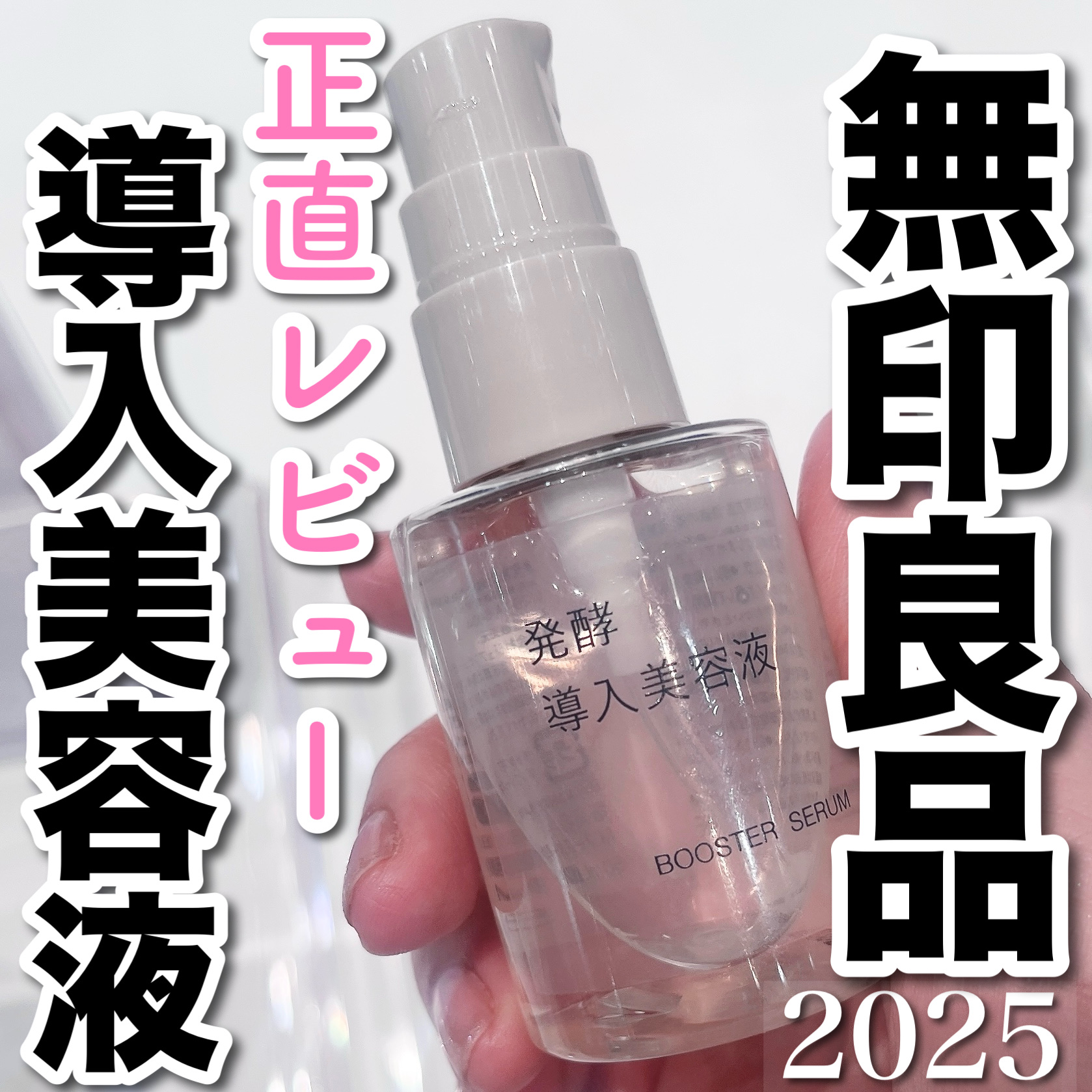 発酵導入美容液/無印良品/ブースター・導入液を使ったクチコミ（1枚目）