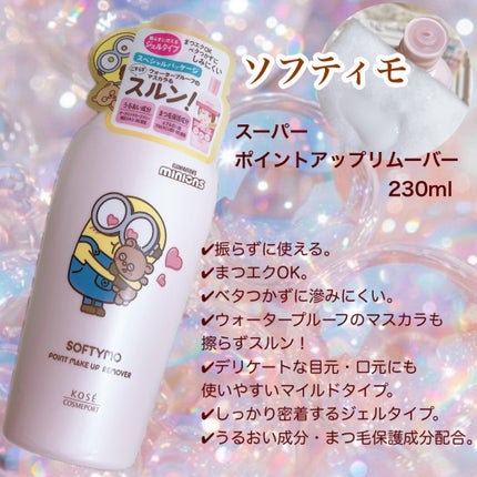ソフティモ スーパー ポイントメイクアップリムーバー/ソフティモ/ポイントメイクリムーバーを使ったクチコミ(1枚目)