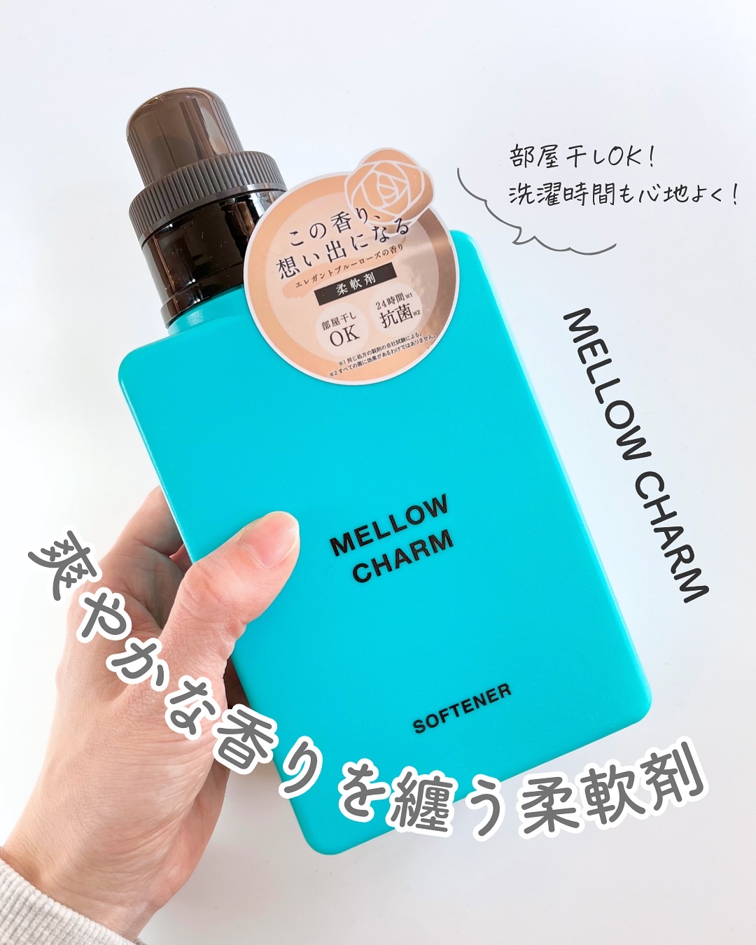 メロウチャーム 柔軟剤 エレガントブルーローズの香り/MELLOW CHARM/柔軟剤を使ったクチコミ（1枚目）