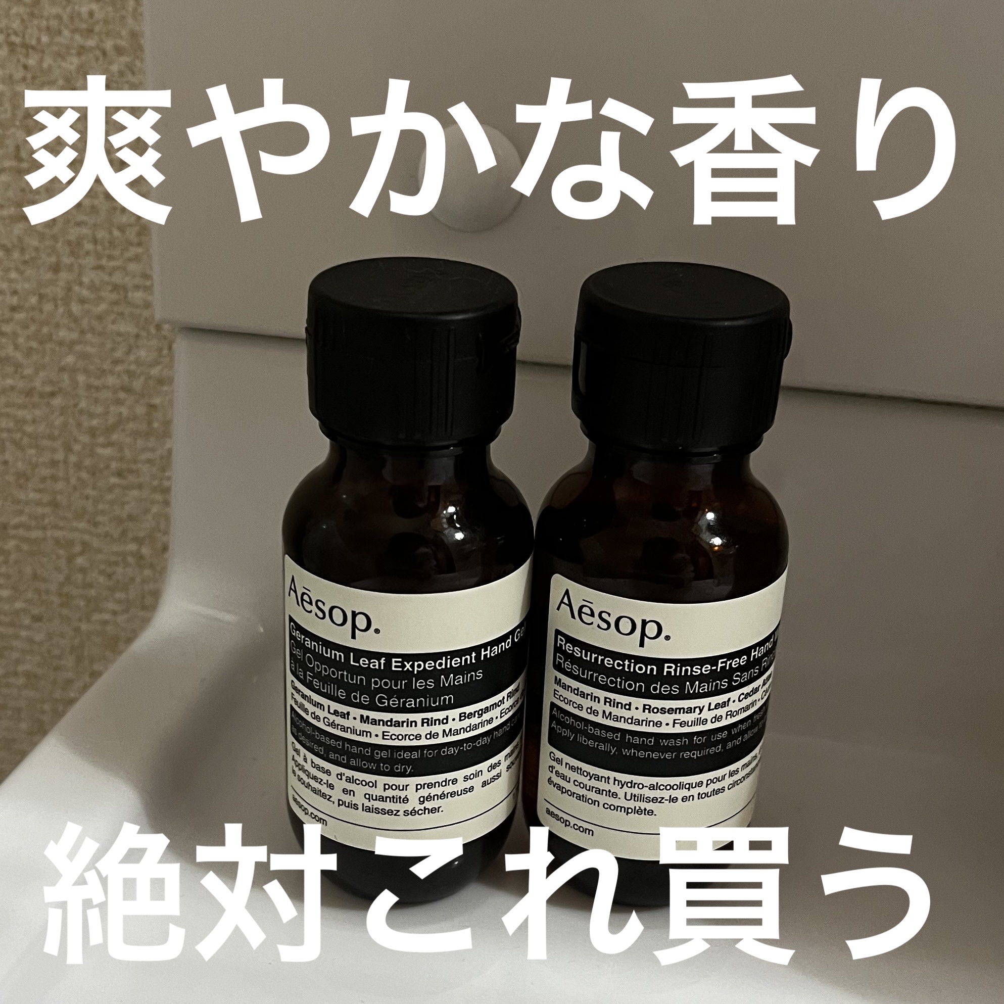 試してみた】Aesop アンドラム エクスペディエント ハンドジェルの
