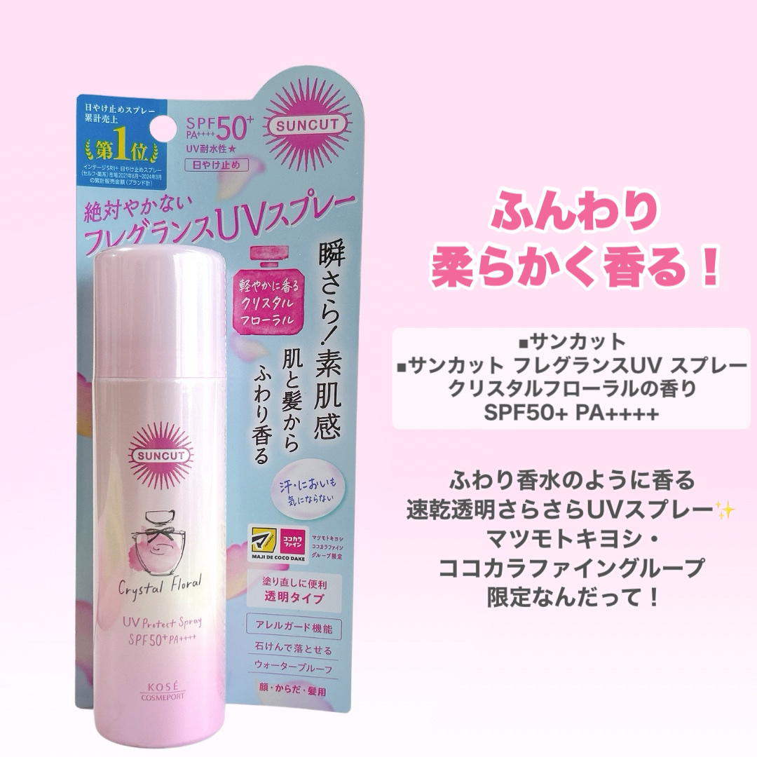 サンカット　フレグランスUVスプレー　クリスタルフローラルの香り/サンカット®/日焼け止めミスト・スプレーを使ったクチコミ（2枚目）