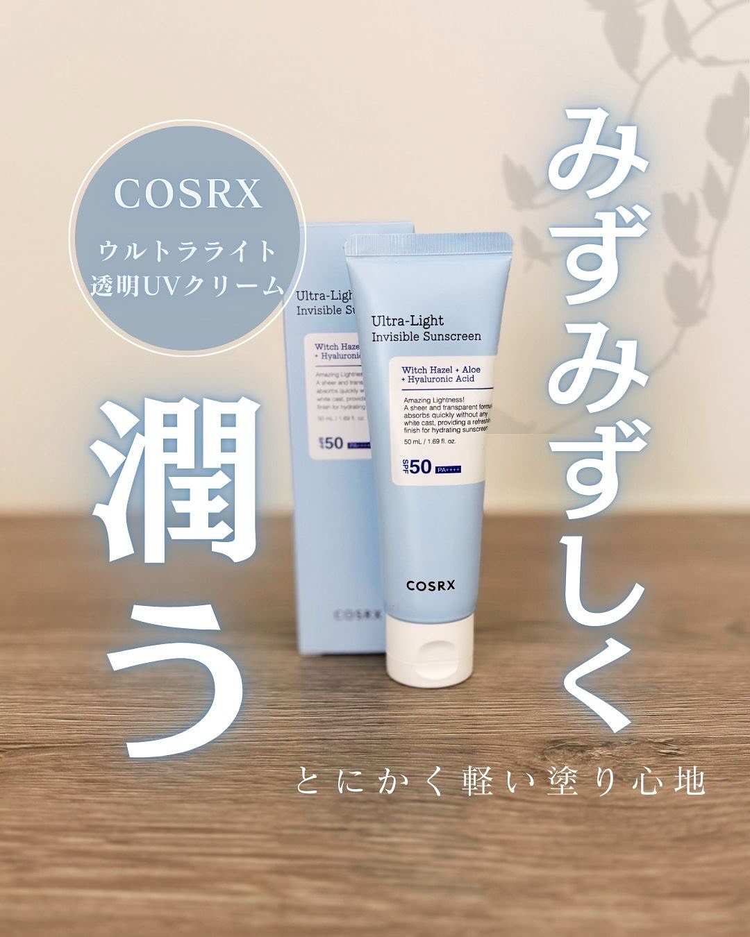 ウルトラライト透明UVクリーム/COSRX/日焼け止めクリームを使ったクチコミ（1枚目）