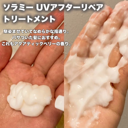 ソラミーUVアフターリペアシャンプー/SOLAMY/アミノ酸シャンプーを使ったクチコミ(4枚目)