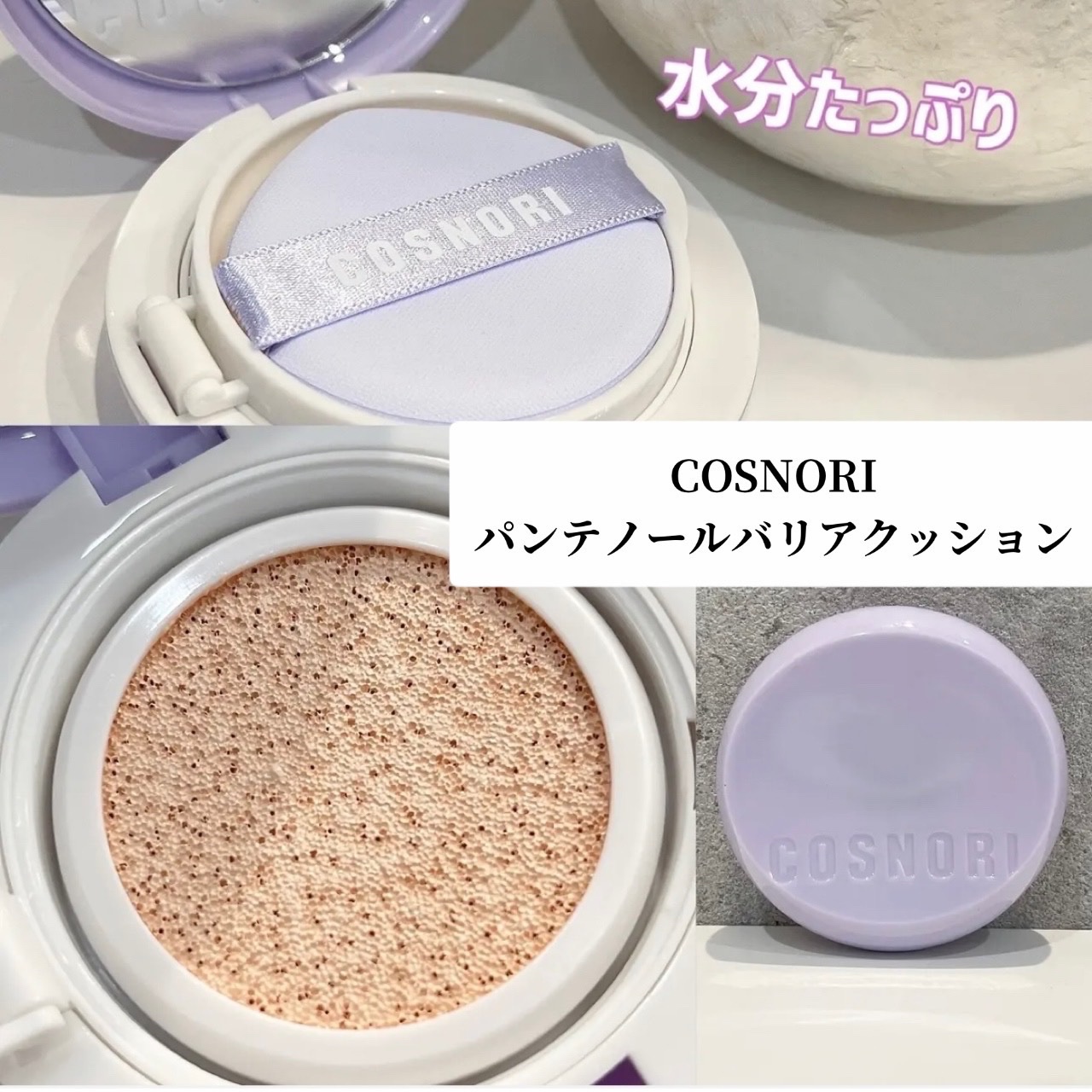 パンテノールバリアクッション/COSNORI/クッションファンデーションを使ったクチコミ（1枚目）