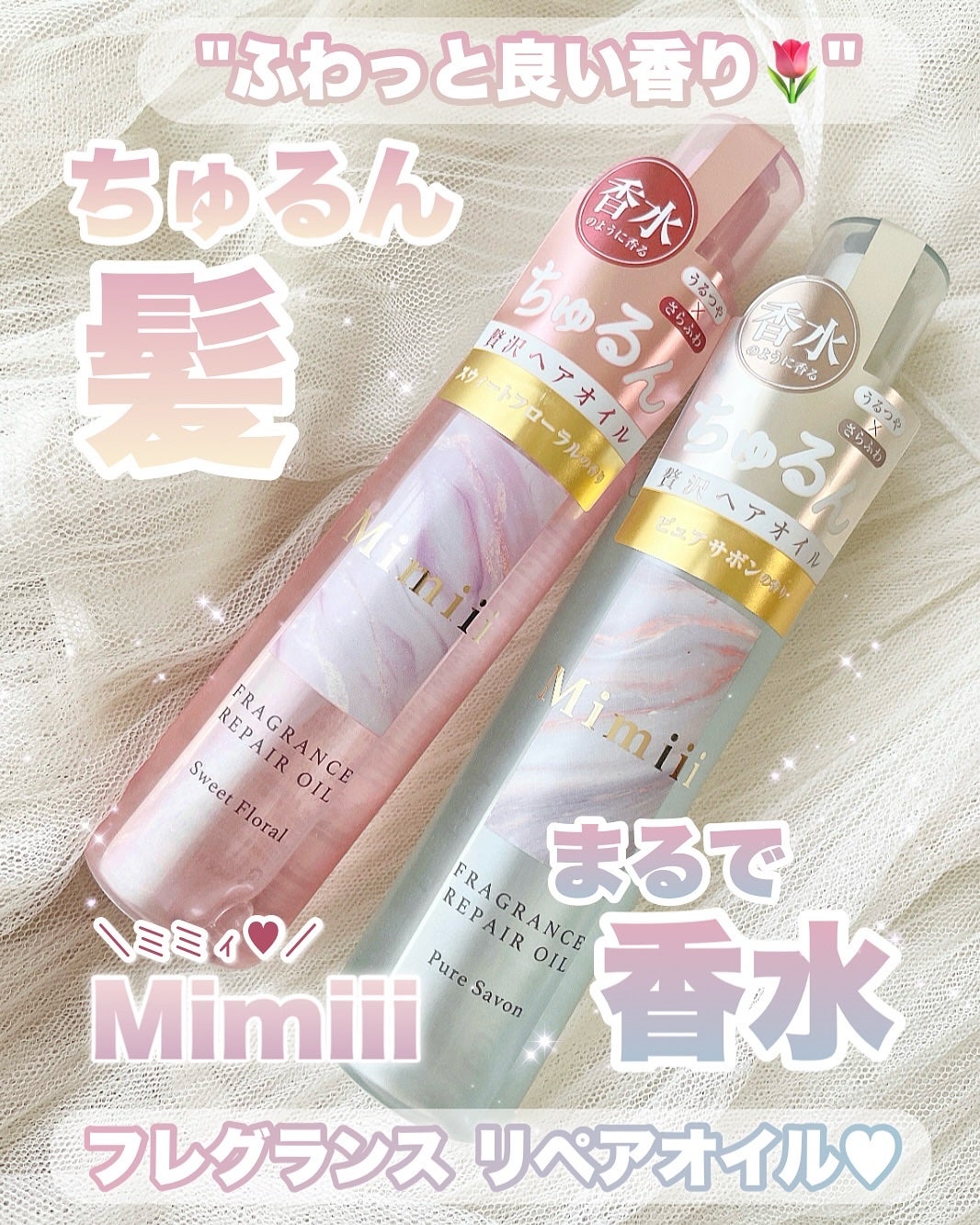 Mimiii フレグランスリペアオイル スウィートフローラル/Cue's/ヘアオイルを使ったクチコミ(1枚目)