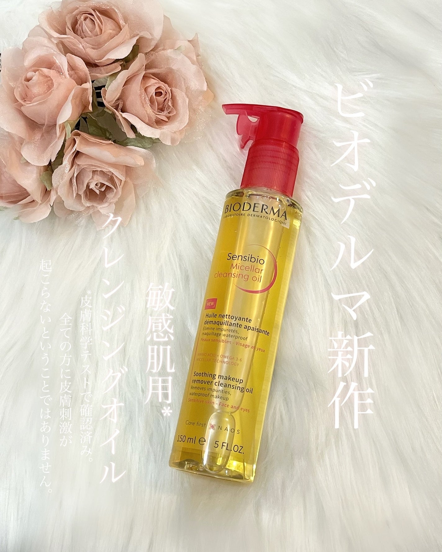 サンシビオ ミセラー クレンジングオイル/ビオデルマ/オイルクレンジングを使ったクチコミ(1枚目)