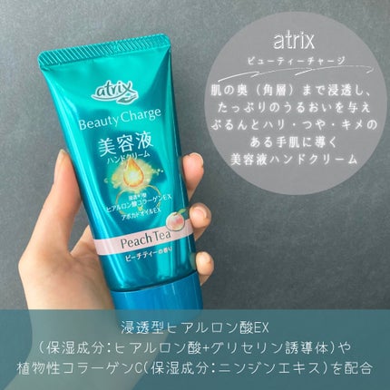 ビューティーチャージ ピーチティーの香り/アトリックス/ハンドクリームを使ったクチコミ(2枚目)