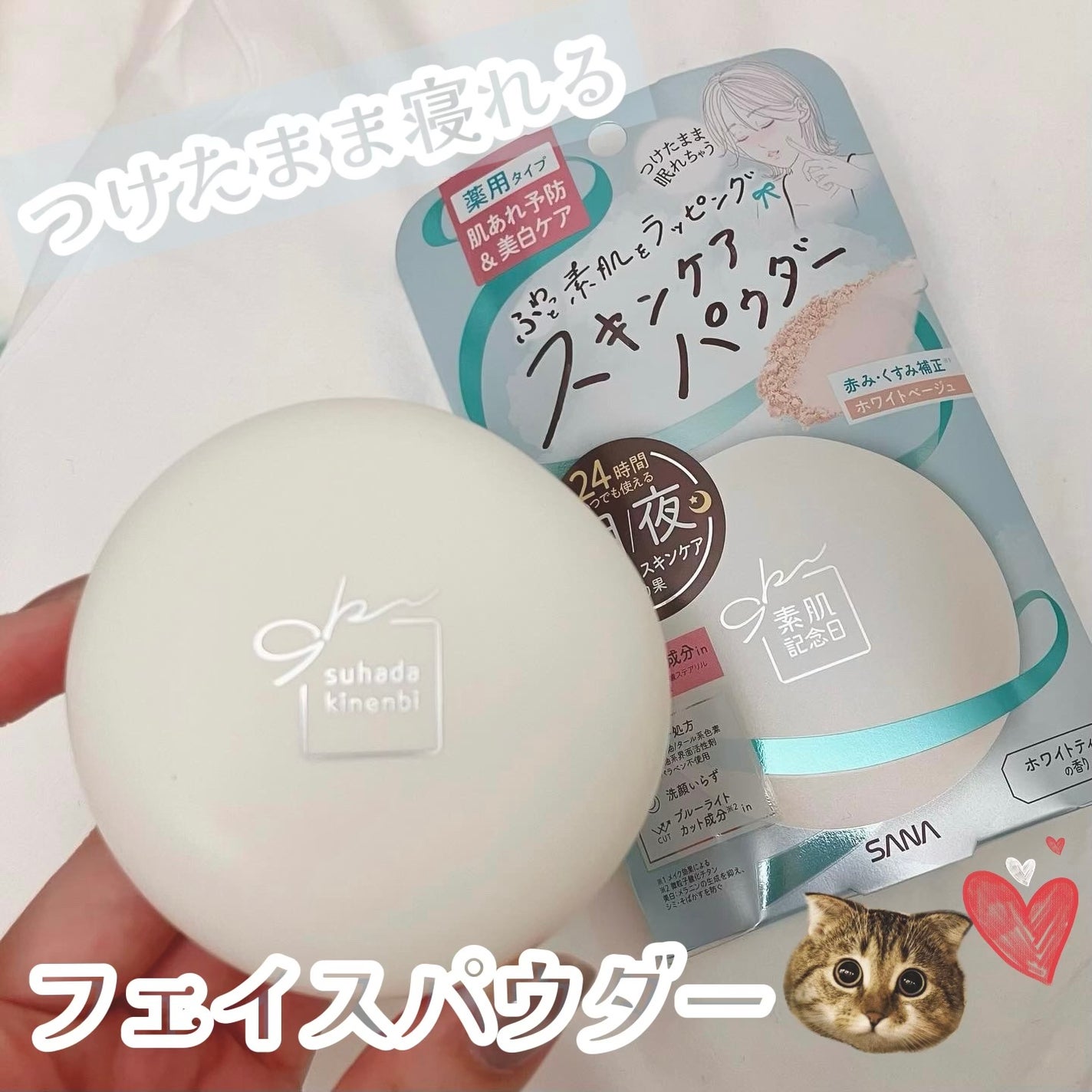 サナ 素肌記念日 薬用スキンケアパウダー ACホワイト【医薬部外品】/素肌記念日/プレストパウダーを使ったクチコミ(1枚目)