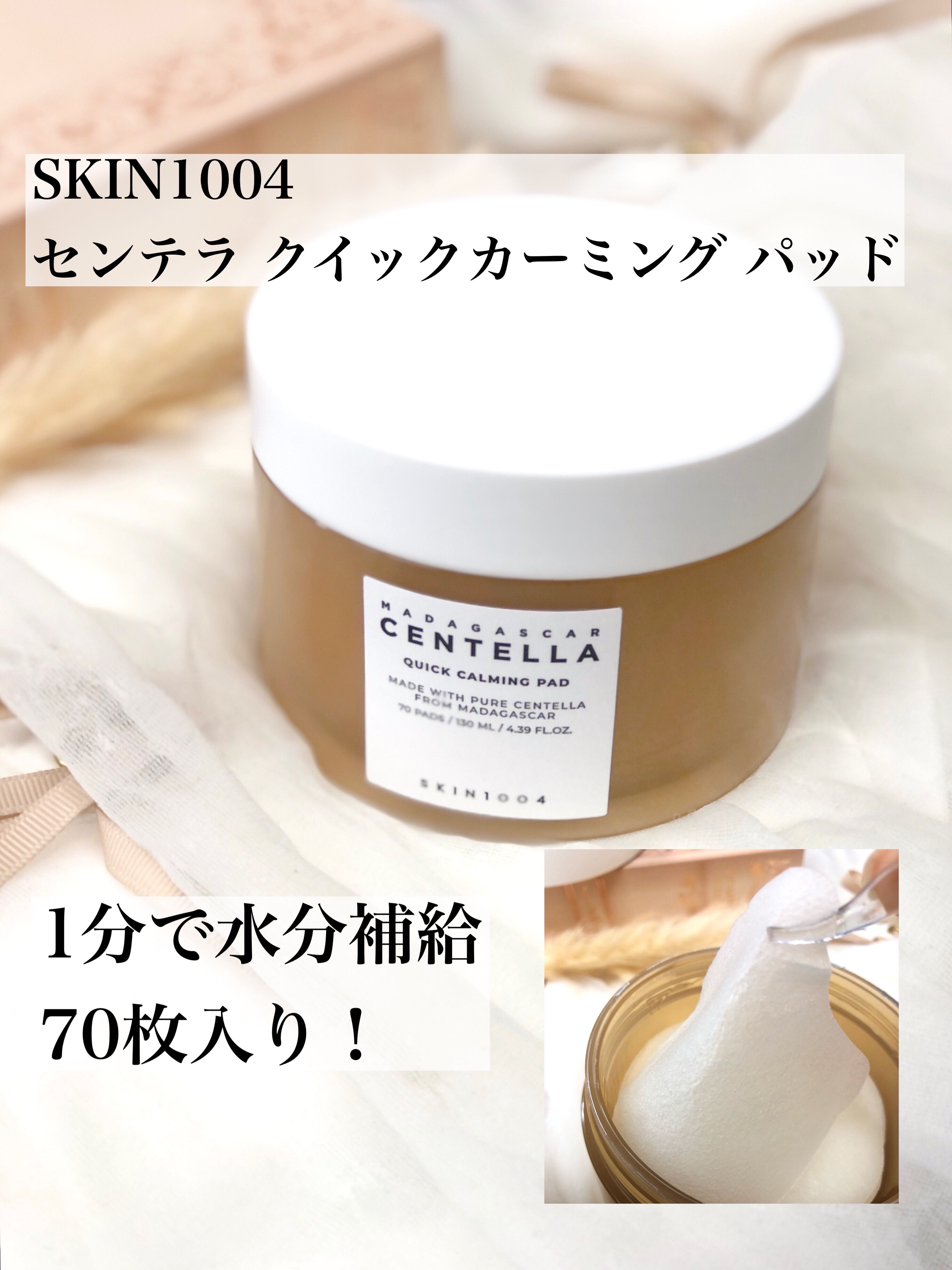 センテラ クイックカーミングパッド/SKIN1004/トナーパッドを使ったクチコミ（1枚目）