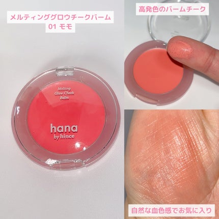 メルティンググロウチークバーム/hana by hince/ジェル・クリームチークを使ったクチコミ(4枚目)