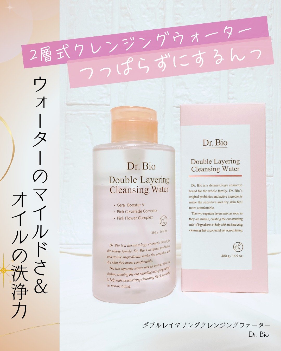 ダブルレイヤリングクレンジングウォーター/Dr.Bio/クレンジングウォーターを使ったクチコミ（1枚目）