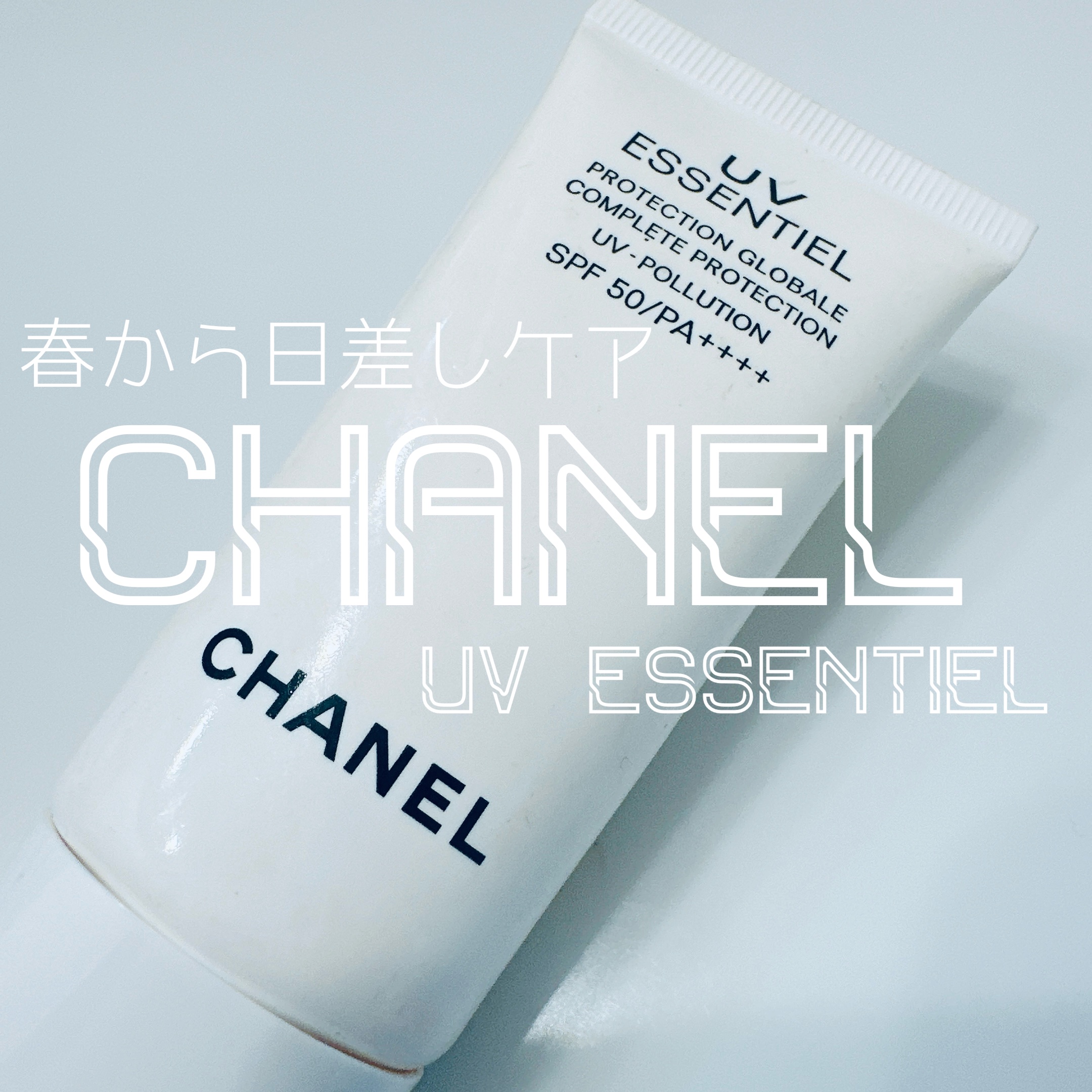 UV エサンシエル コンプリート/CHANEL/化粧下地を使ったクチコミ（1枚目）