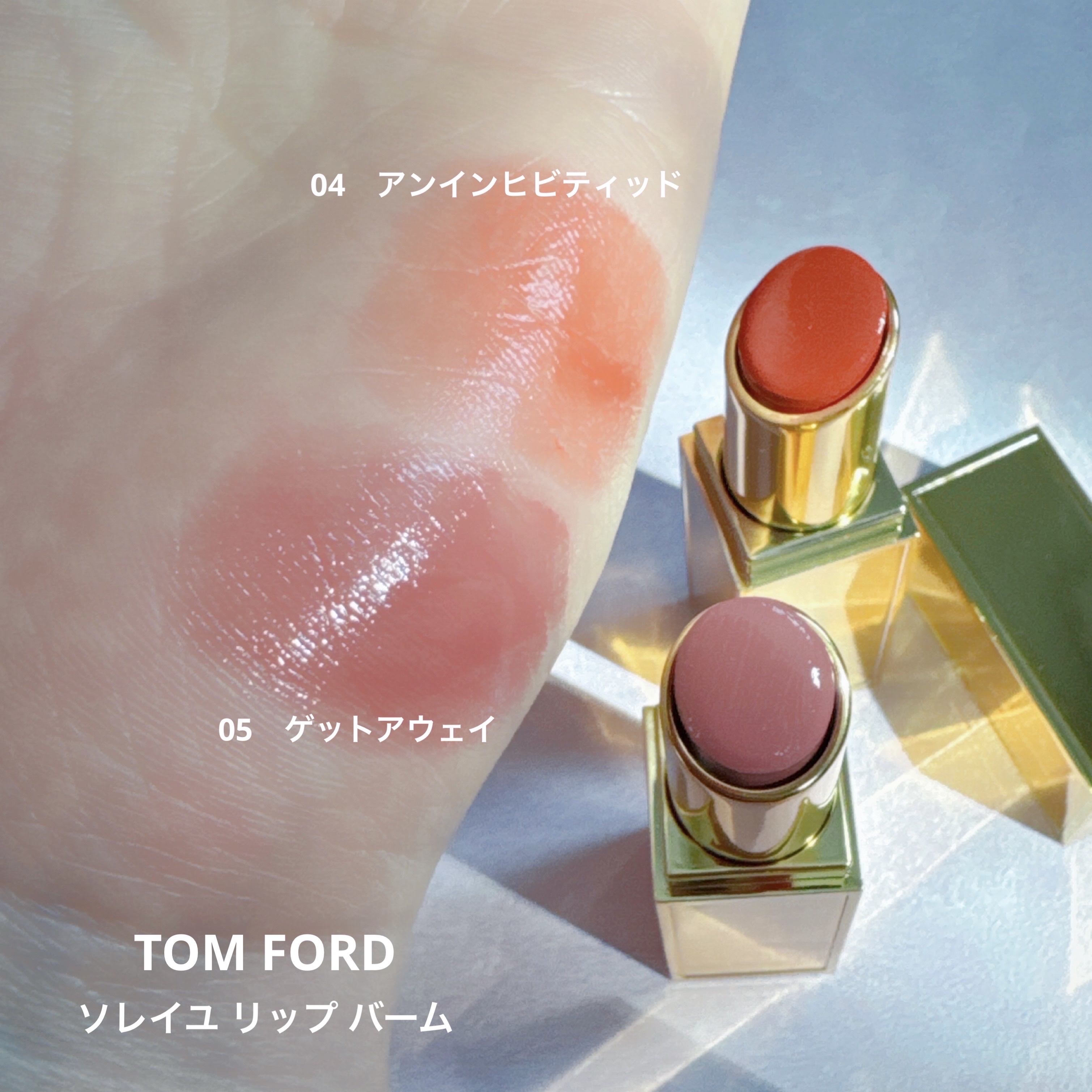 ソレイユ リップ バーム/TOM FORD BEAUTY/リップバームを使ったクチコミ（2枚目）