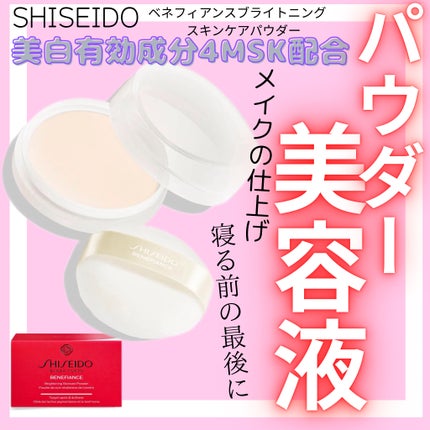 ベネフィアンス ブライトニング スキンケアパウダー/SHISEIDO/プレストパウダーを使ったクチコミ(1枚目)