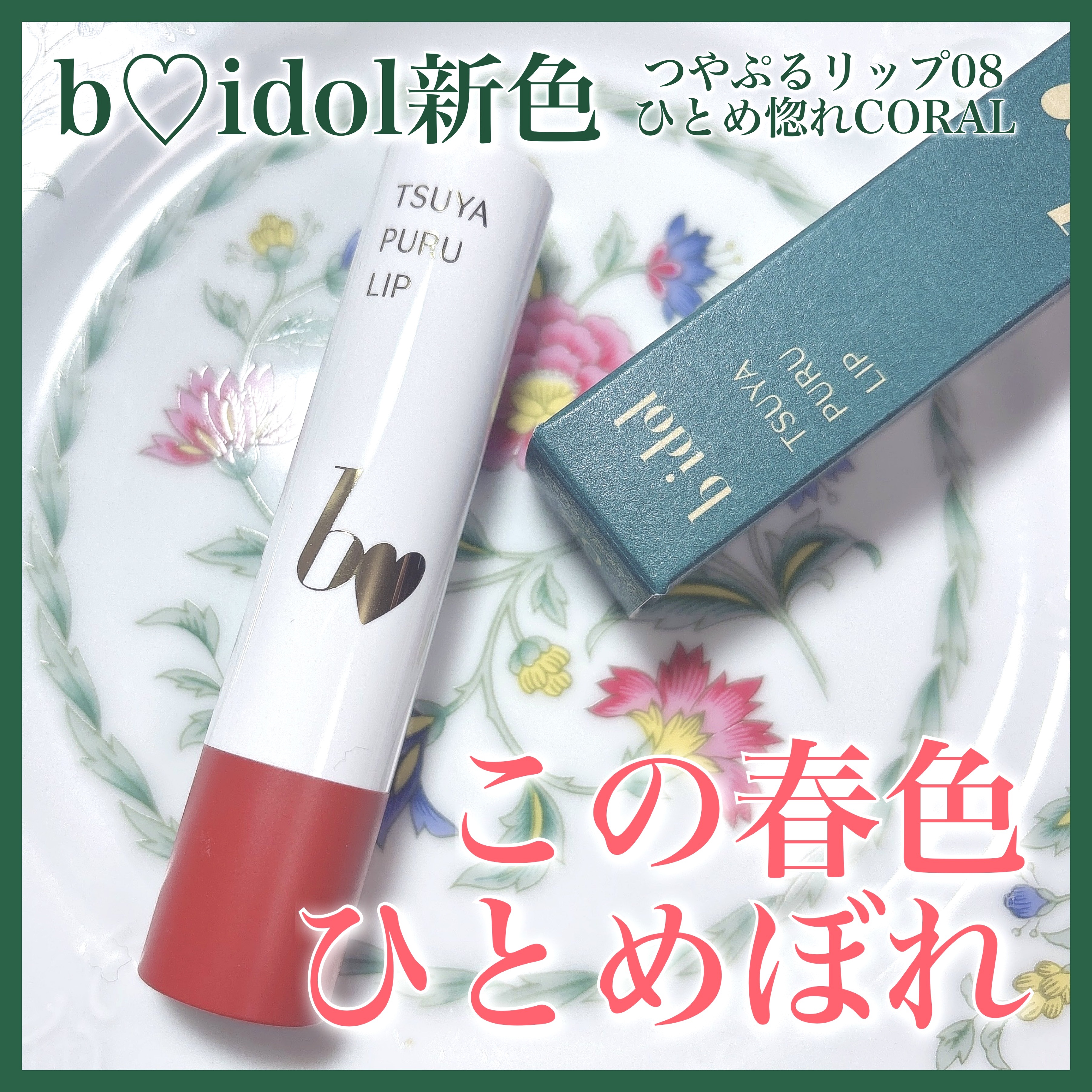 つやぷるリップR 08 ひとめ惚れCORAL【新】/b idol/口紅を使ったクチコミ（1枚目）