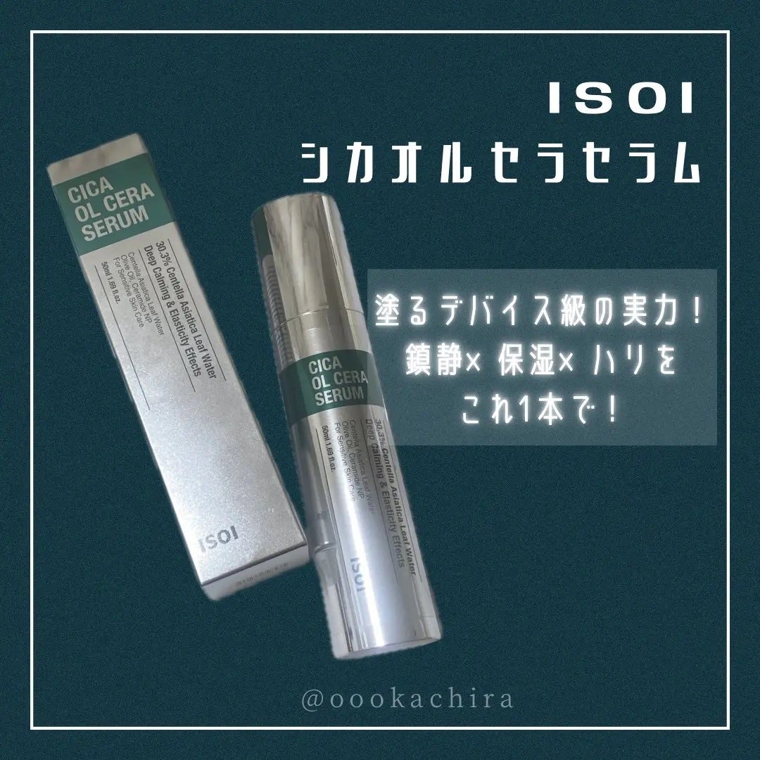 シカオルセラセラム/ISOI/ブースター・導入液を使ったクチコミ(1枚目)
