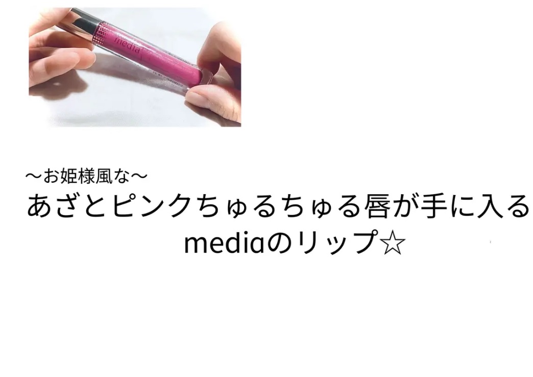 リキッドグロウルージュ RS-03/media/リップグロスを使ったクチコミ（1枚目）