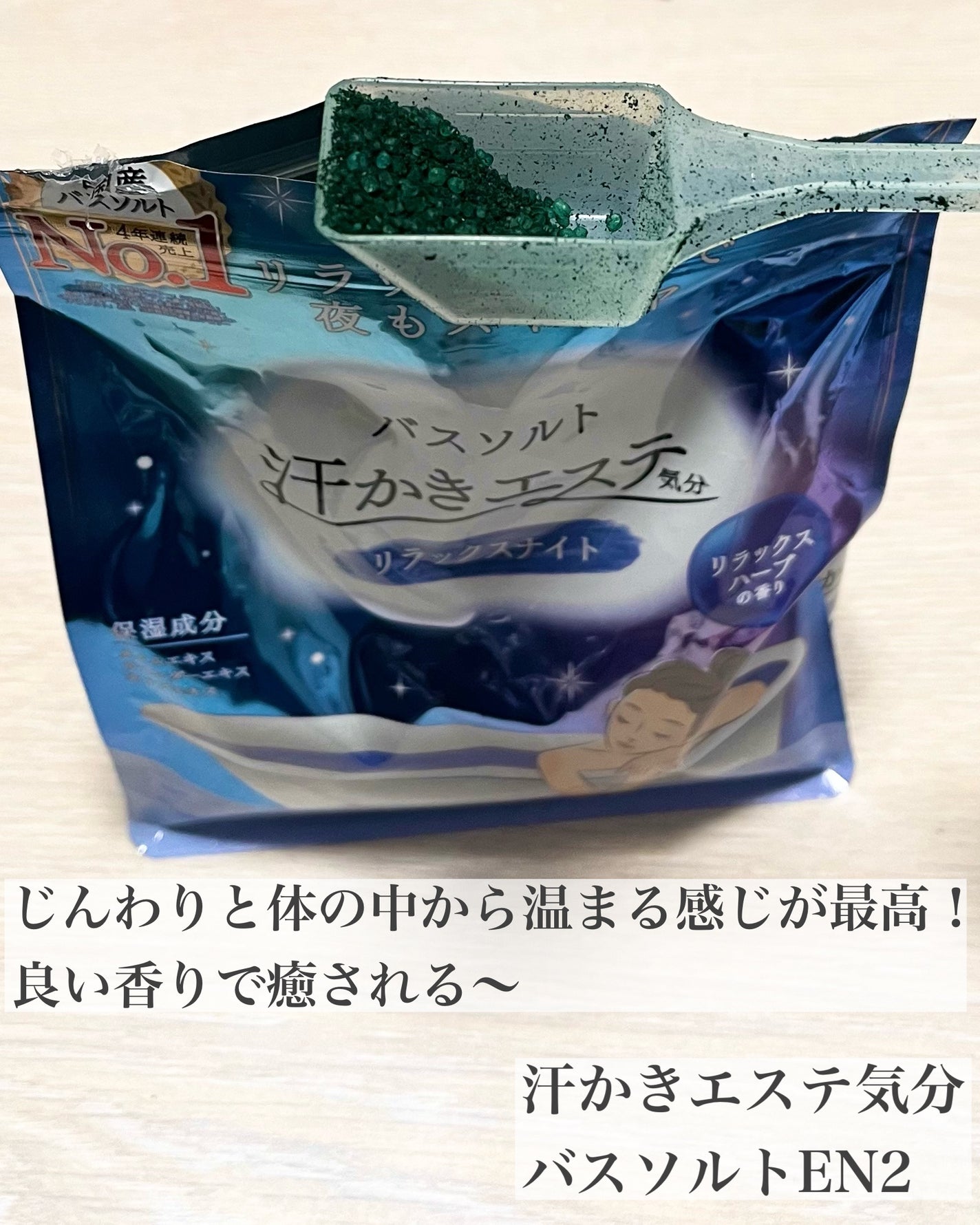 汗かきエステ気分 リラックスナイト/マックス/無機塩系入浴剤を使ったクチコミ(2枚目)